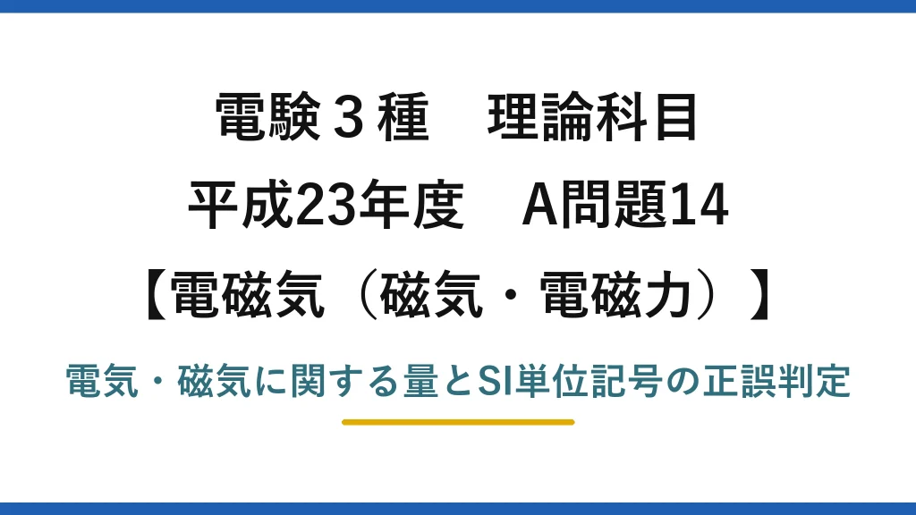 磁気・電磁力46【電験3種 理論】電気・磁気の量と単位記号の組合せで誤りはどれ？インダクタンスはWb/A！平成23年 A問題14 完全解説