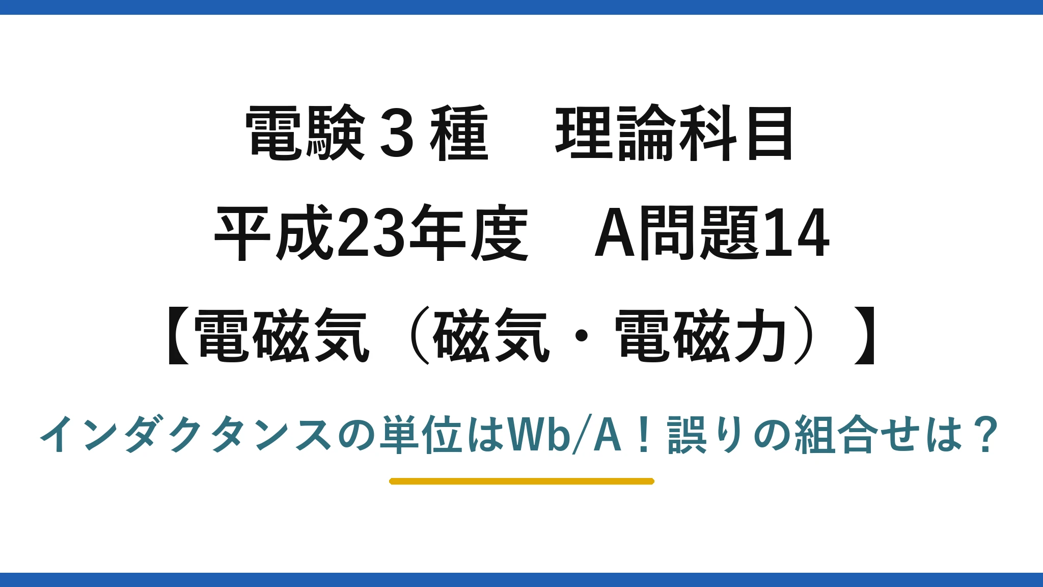 電験3種 理論科目 電磁気(磁気・電磁力) 平成23年度 A問題14 インダクタンスの単位はWb/A!誤りの組合せは?