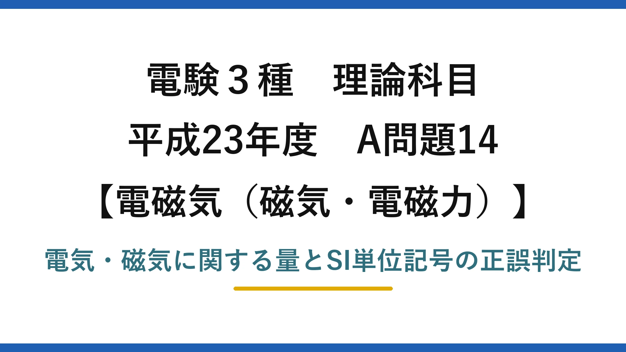 磁気・電磁力46【電験3種 理論】電気・磁気の量と単位記号の組合せで誤りはどれ？インダクタンスはWb/A！平成23年 A問題14 完全解説