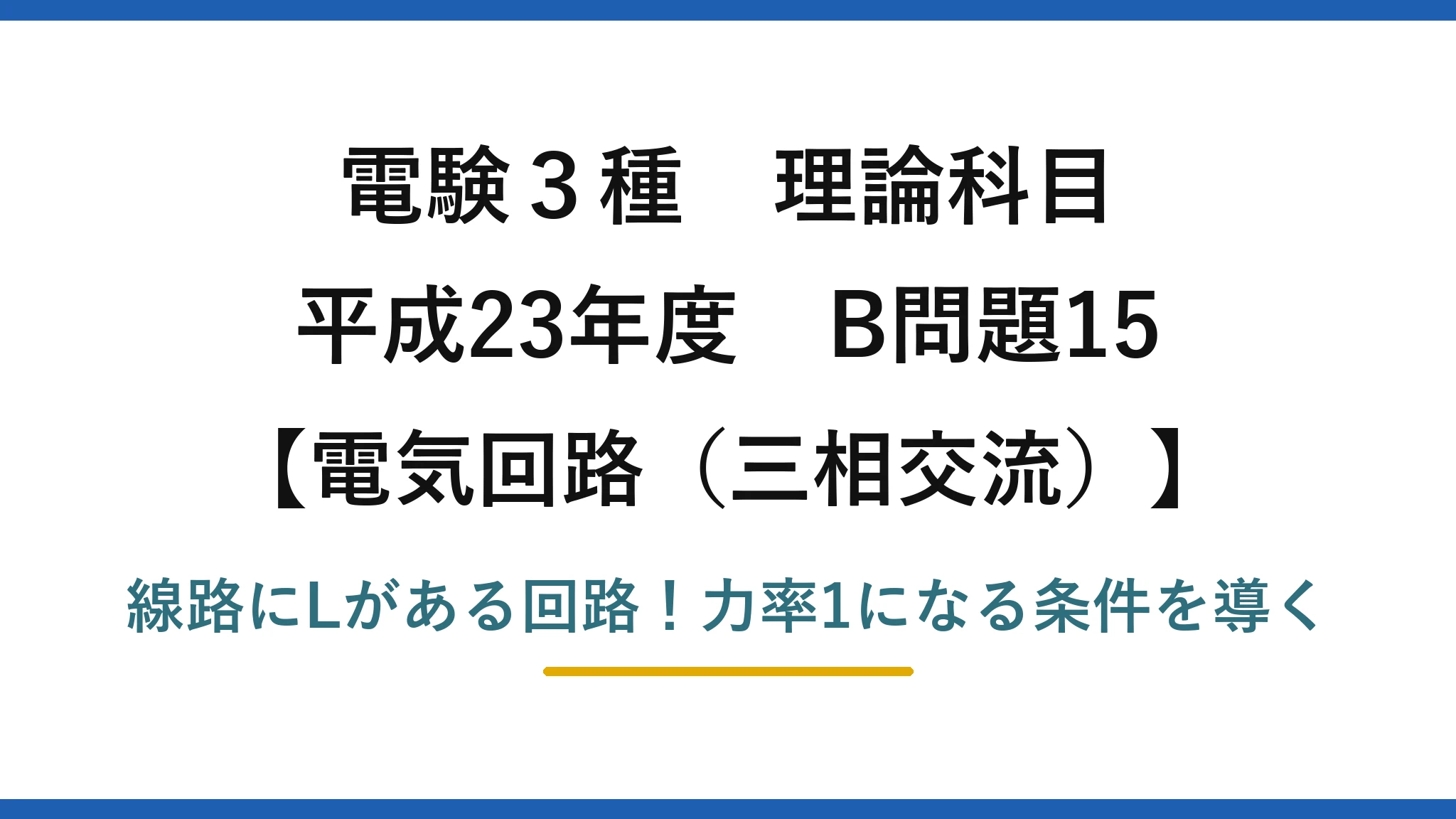 電験3種 理論科目 電気回路（三相交流） 平成23年度 B問題15 線路にLがある回路！力率1になる条件を導く