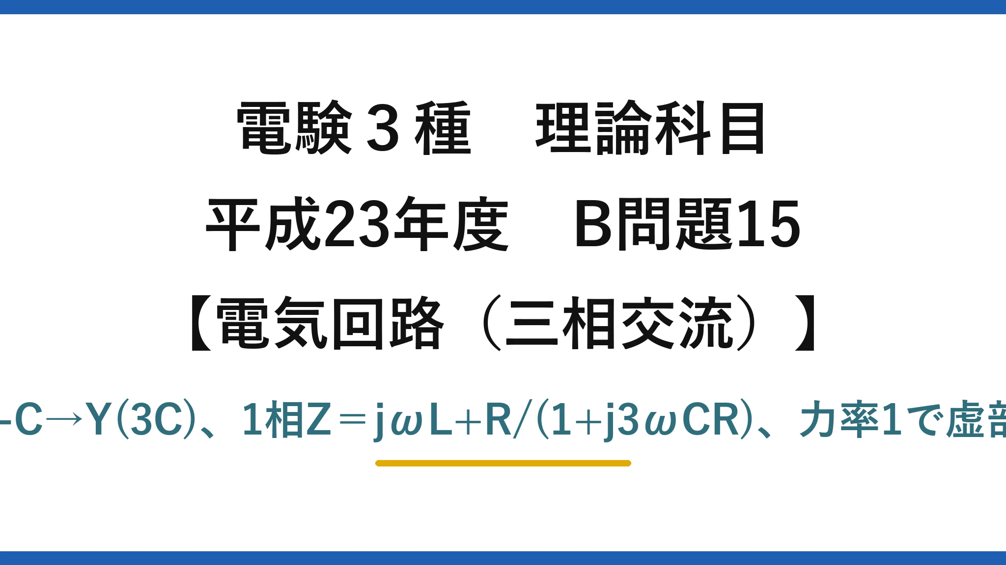 電験3種 理論科目【電磁気（三相交流）】平成23年度 B問題15 Δ-C→Y(3C)、1相Z＝jωL+R/(1+j3ωCR)、力率1で虚部0
