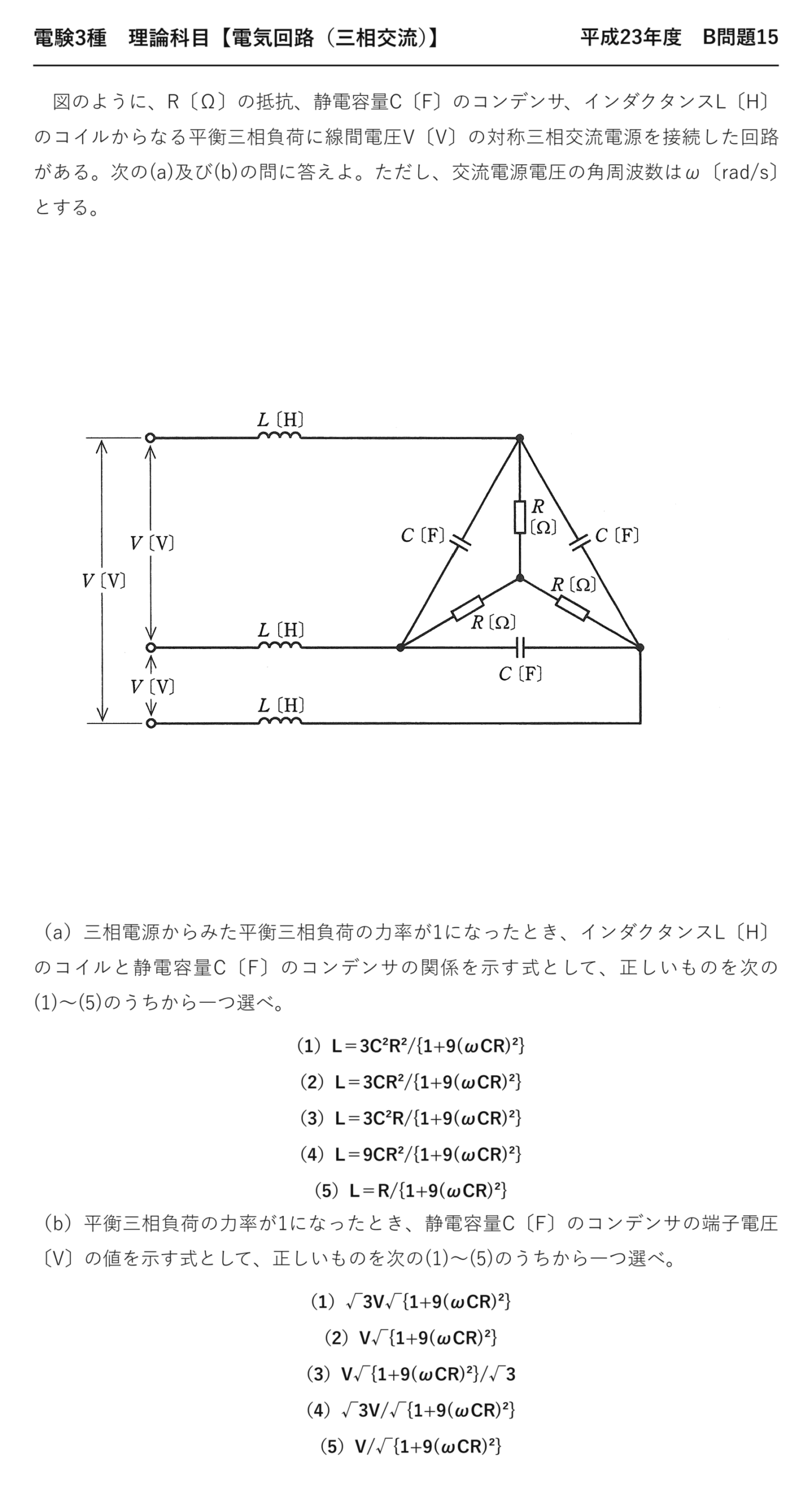 電験3種 理論科目 三相交流 平成23年度 B問題15 問題文