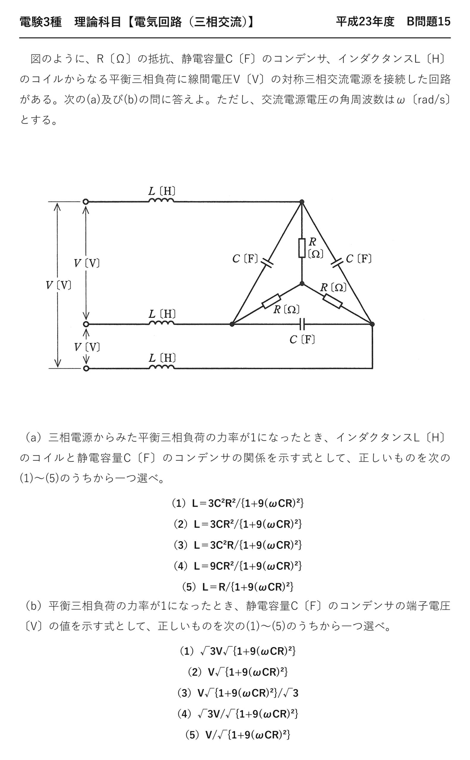電験3種 理論科目 三相交流 平成23年度 B問題15 問題文
