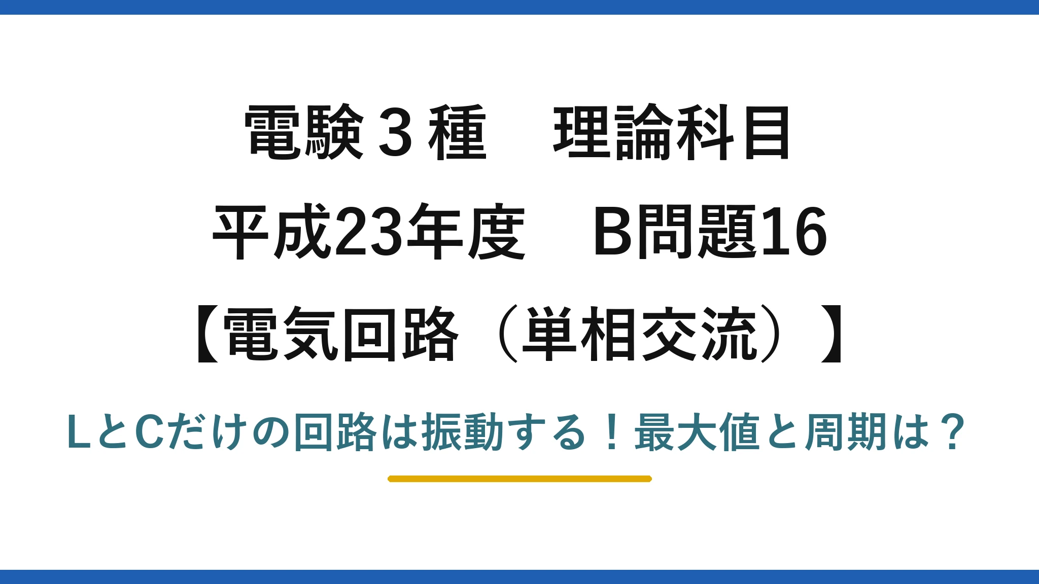 電験3種 理論科目 電気回路（単相交流） 平成23年度 B問題16 LとCだけの回路は振動する！最大値と周期は？
