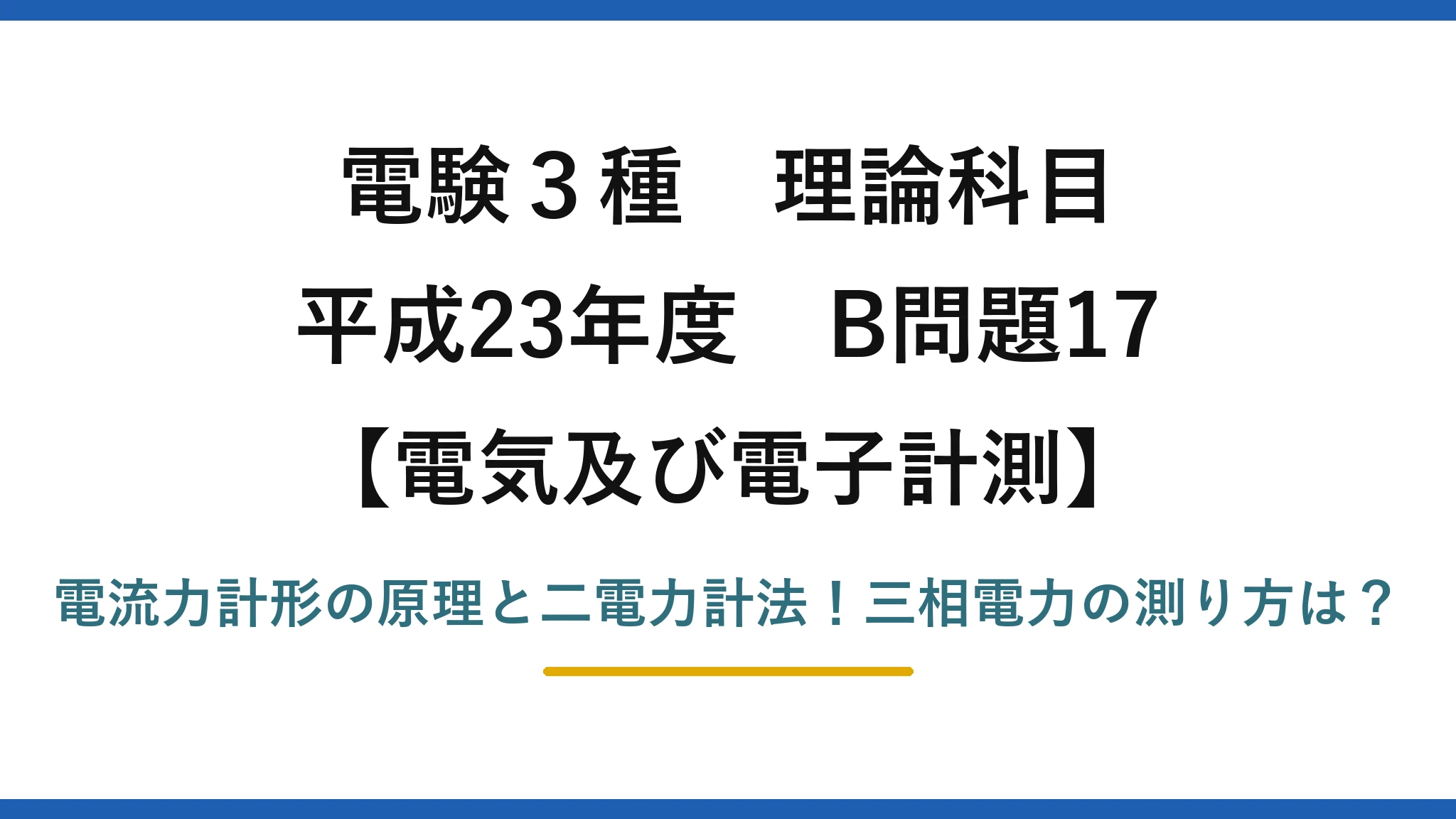 電験3種 理論科目 電気及び電子計測 平成23年度 B問題17 電流力計形の原理と二電力計法！三相電力の測り方は？
