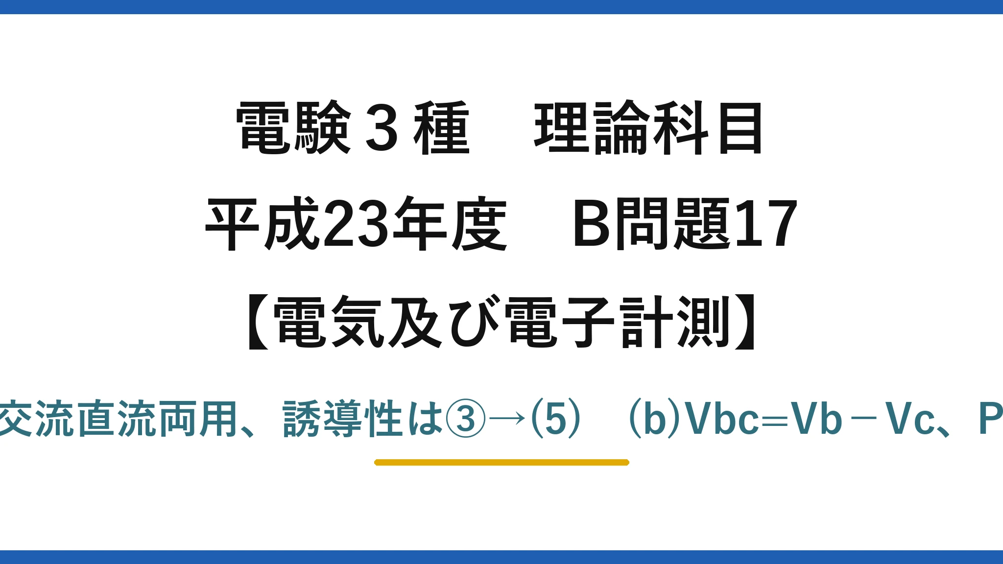 電験3種 理論科目【電磁気（電気及び電子計測）】平成23年度 B問題17 (a)電流力計形は負荷電力に比例し交流直流両用、誘導性は③→(5)　(b)Vbc=Vb−Vc、P=√3VIcosφ（2cos(π/6)）→(1)