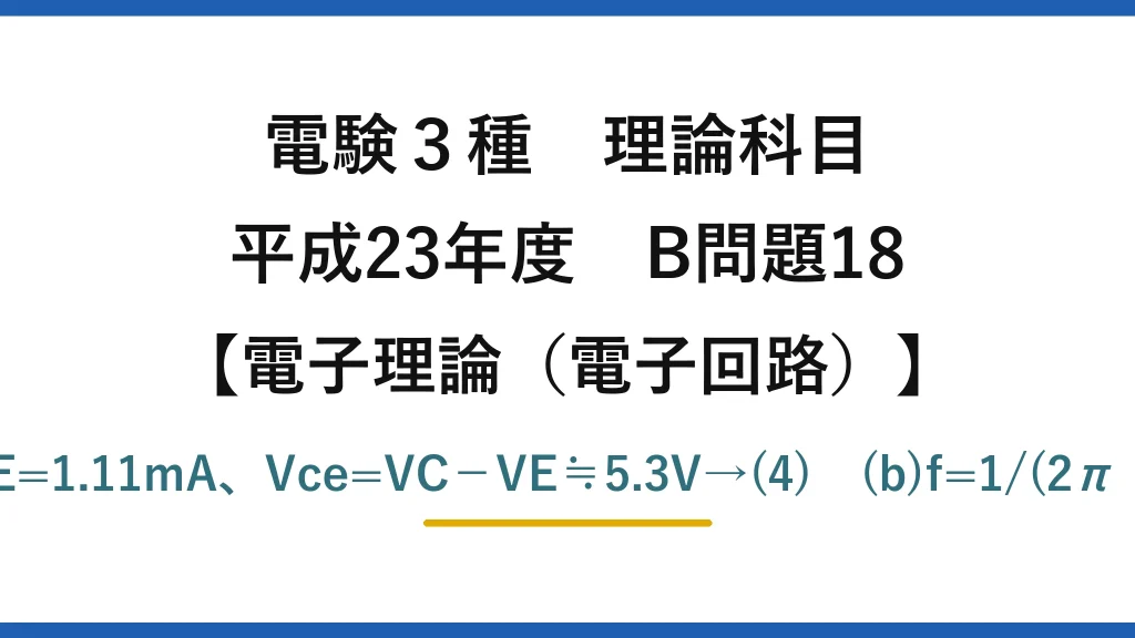 電験3種 理論科目【電磁気（電子回路）】平成23年度 B問題18 (a)VB=12×100/700=1.71V、VE=1.11V、IE=1.11mA、Vce=VC−VE≒5.3V→(4)　(b)f=1/(2π・hie・C1)=1/(2π×3k×10μ)≒5.3Hz→(4)