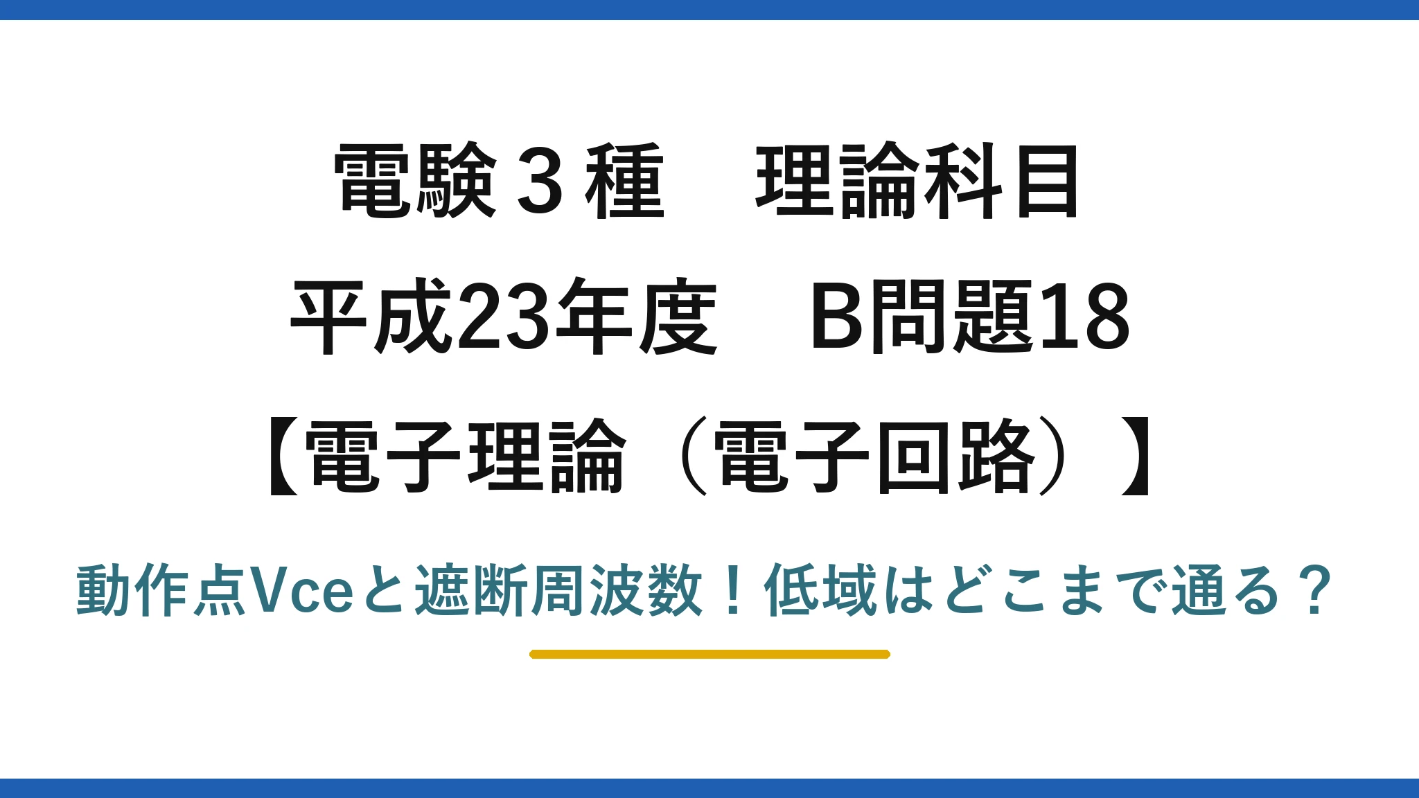 電験3種 理論科目 電子理論（電子回路） 平成23年度 B問題18 動作点Vceと遮断周波数！低域はどこまで通る？