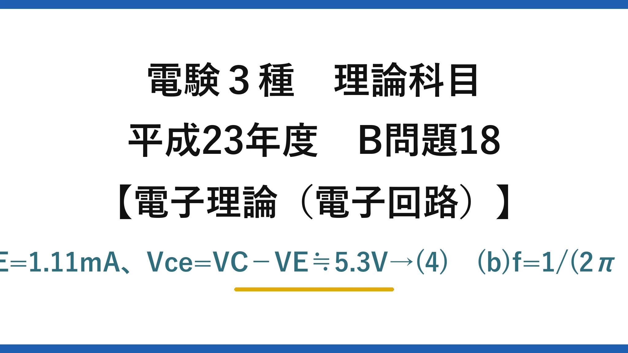 電験3種 理論科目【電磁気（電子回路）】平成23年度 B問題18 (a)VB=12×100/700=1.71V、VE=1.11V、IE=1.11mA、Vce=VC−VE≒5.3V→(4)　(b)f=1/(2π・hie・C1)=1/(2π×3k×10μ)≒5.3Hz→(4)