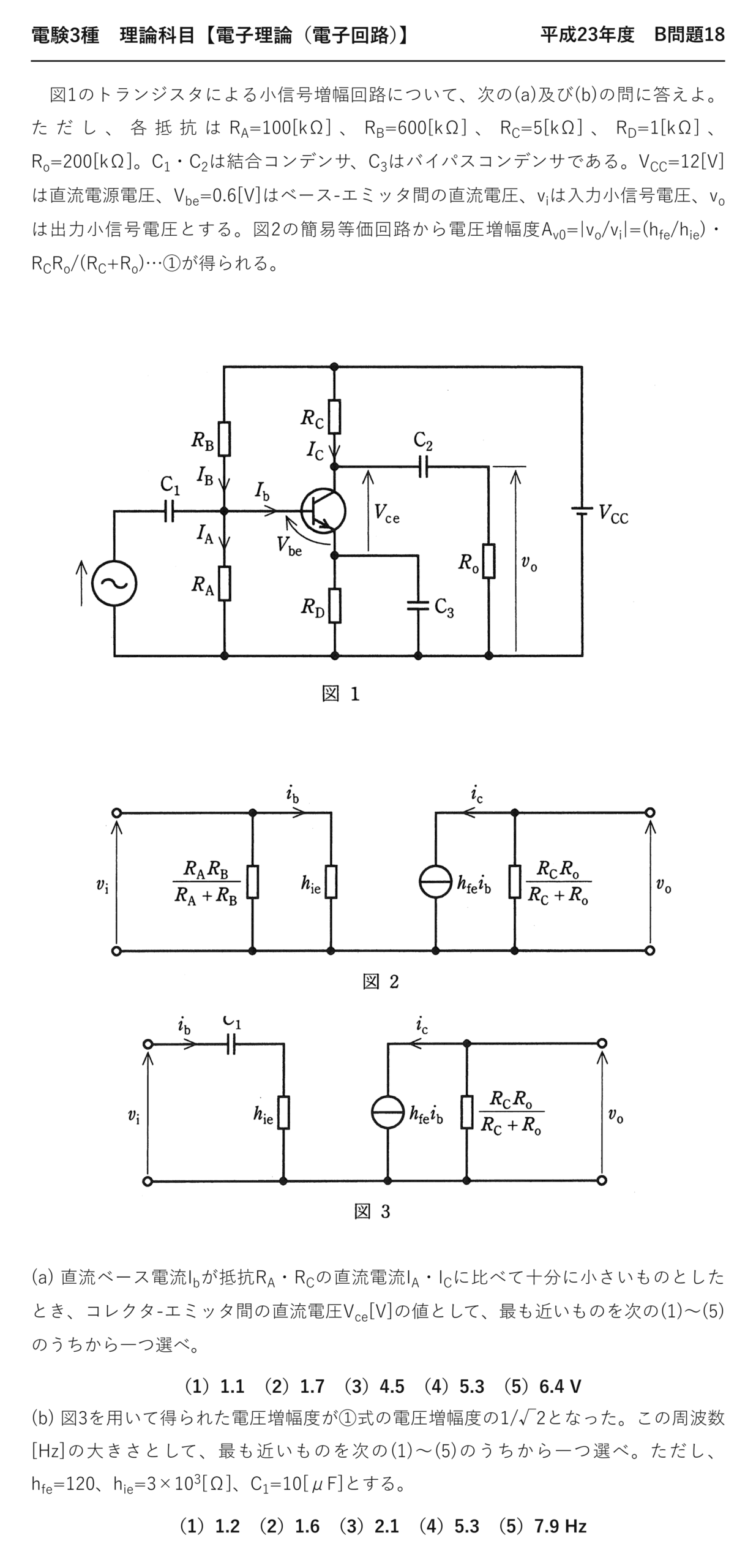 電験3種 理論科目 電子回路 平成23年度 B問題18 問題文