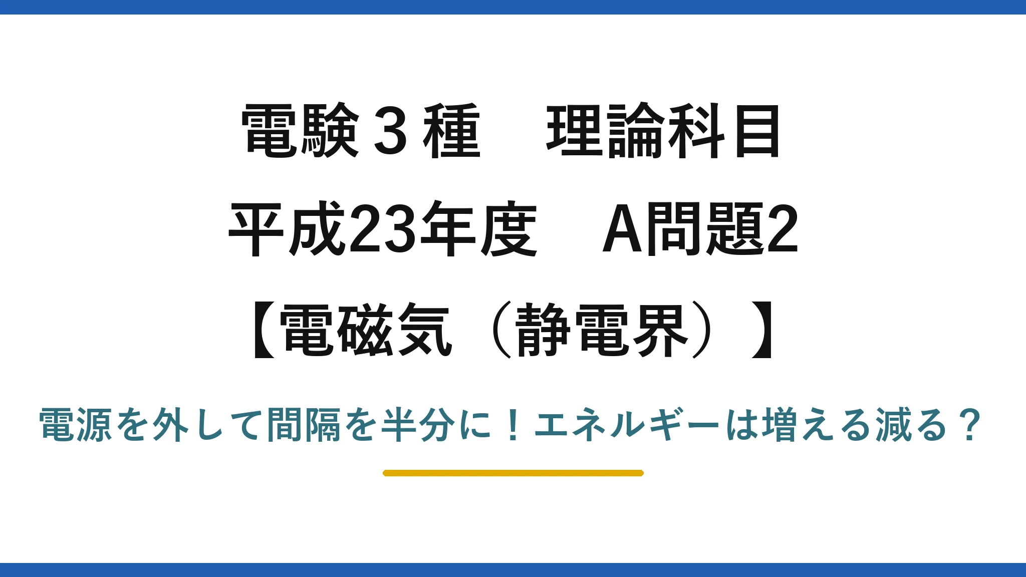 電験3種 理論科目 電磁気（静電界） 平成23年度 A問題2 電源を外して間隔を半分に！エネルギーは増える減る？
