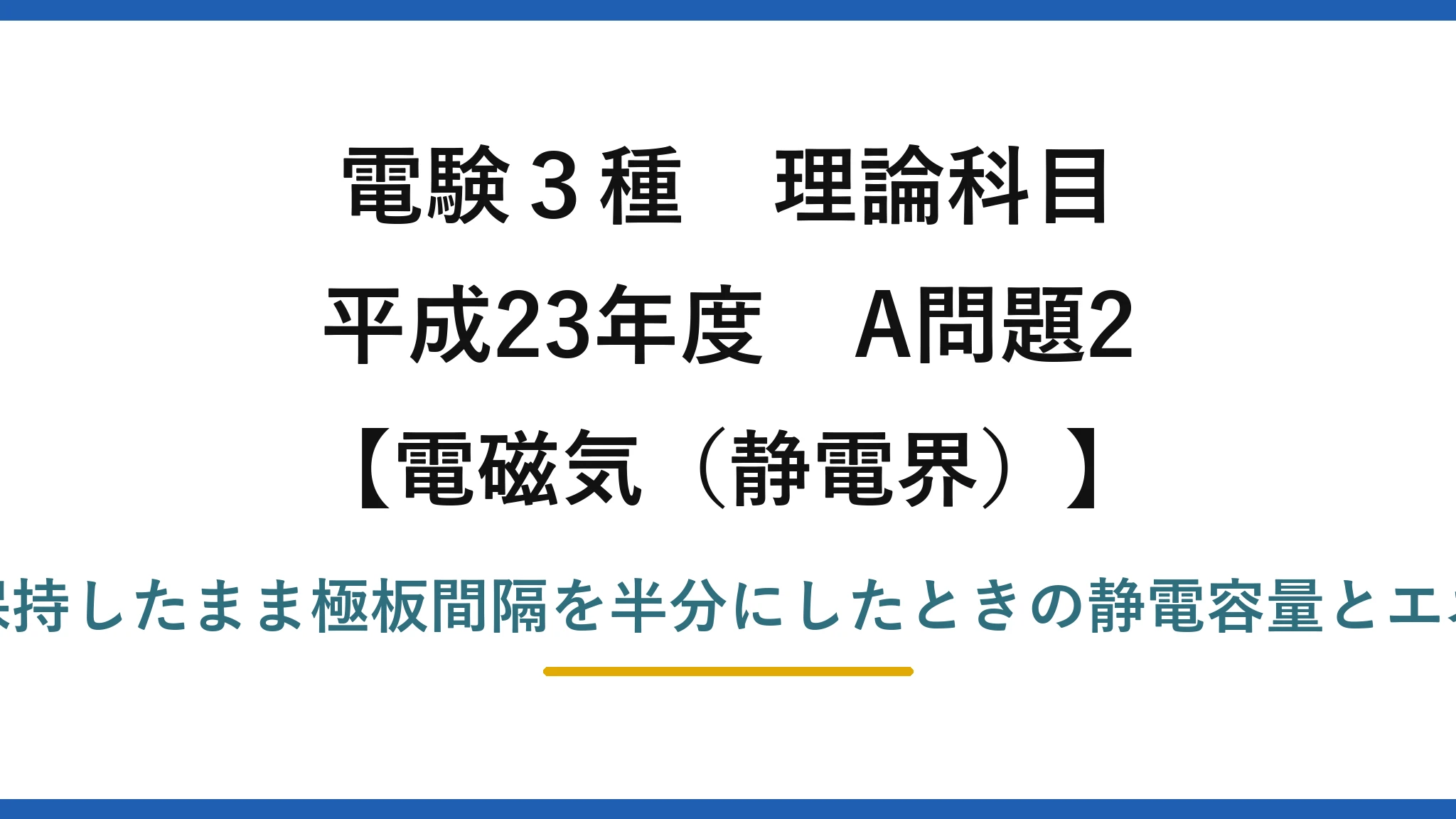 静電界53【電験3種 理論】電源を外したコンデンサの極板間隔を半分にしたときの容量とエネルギー！平成23年 A問題2 完全解説