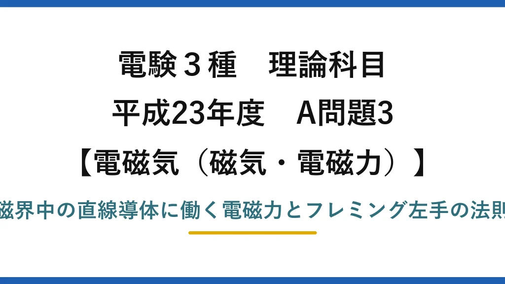 磁気・電磁力44【電験3種 理論】磁界中の導体に働く電磁力（フレミング左手）の性質！平成23年 A問題3 完全解説