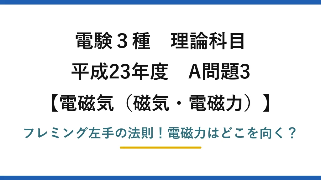 電験3種 理論科目 電磁気（磁気・電磁力） 平成23年度 A問題3 フレミング左手の法則！電磁力はどこを向く？