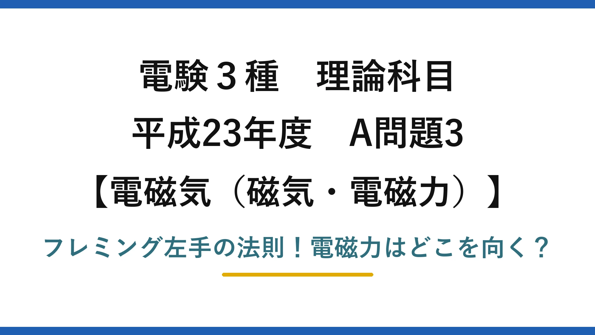 電験3種 理論科目 電磁気(磁気・電磁力) 平成23年度 A問題3 フレミング左手の法則!電磁力はどこを向く?