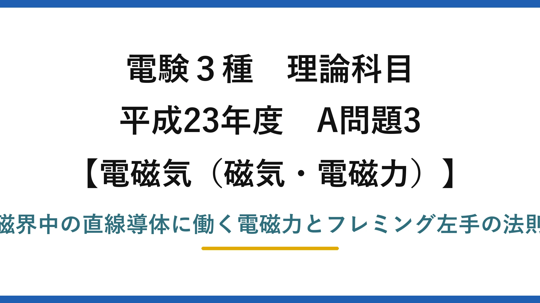 磁気・電磁力44【電験3種 理論】磁界中の導体に働く電磁力（フレミング左手）の性質！平成23年 A問題3 完全解説