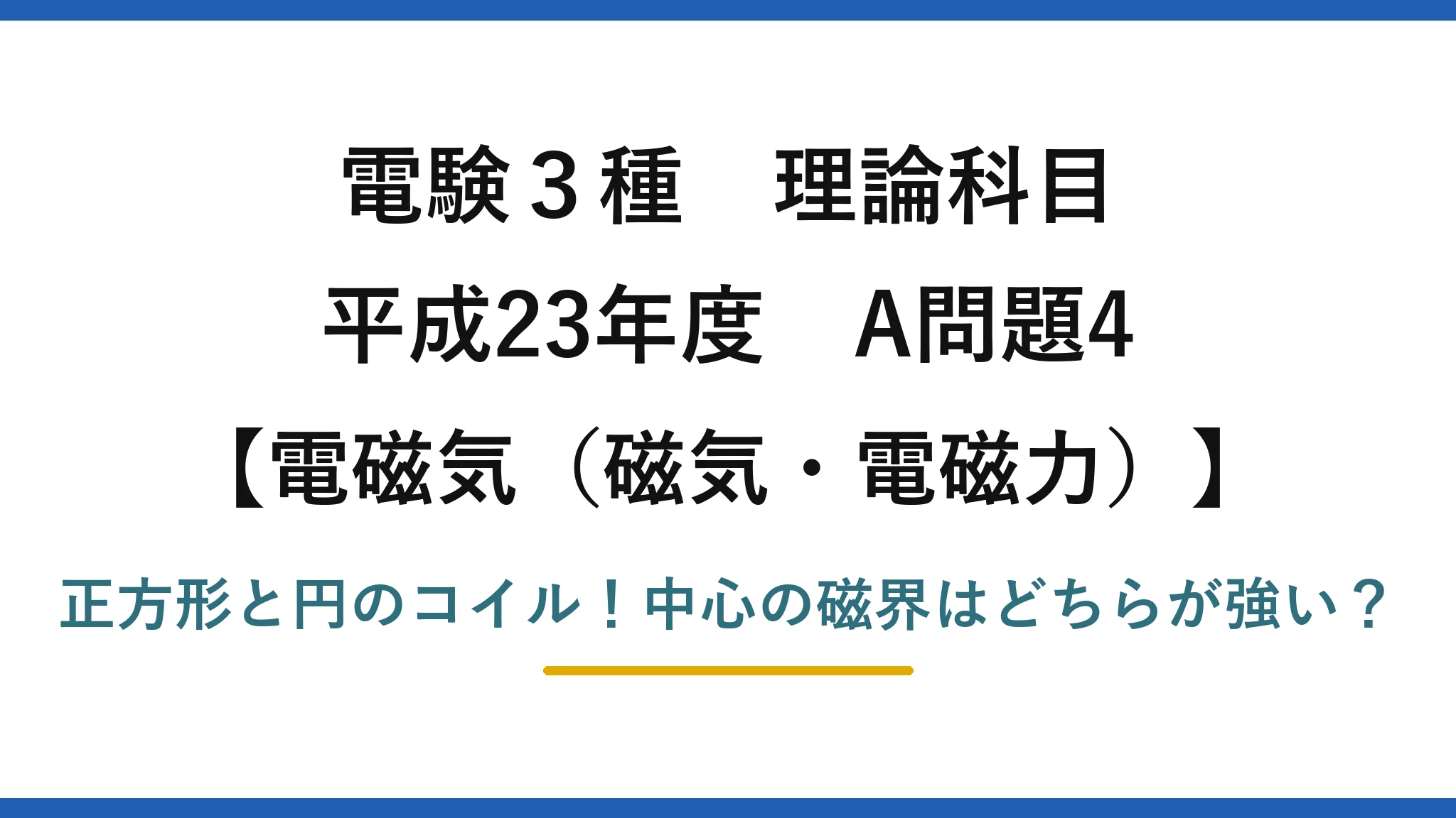 電験3種 理論科目 電磁気(磁気・電磁力) 平成23年度 A問題4 正方形と円のコイル!中心の磁界はどちらが強い?