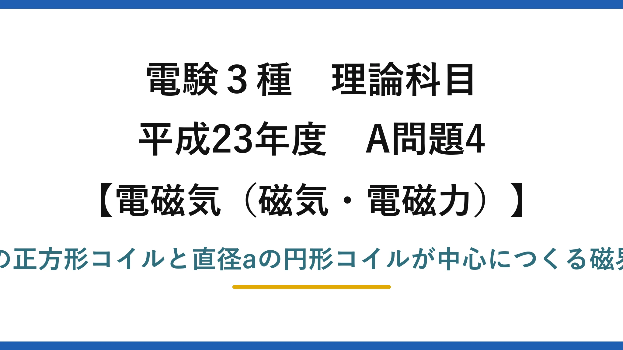 磁気・電磁力45【電験3種 理論】正方形コイルと円形コイルが中心につくる磁界の比を求める！平成23年 A問題4 完全解説