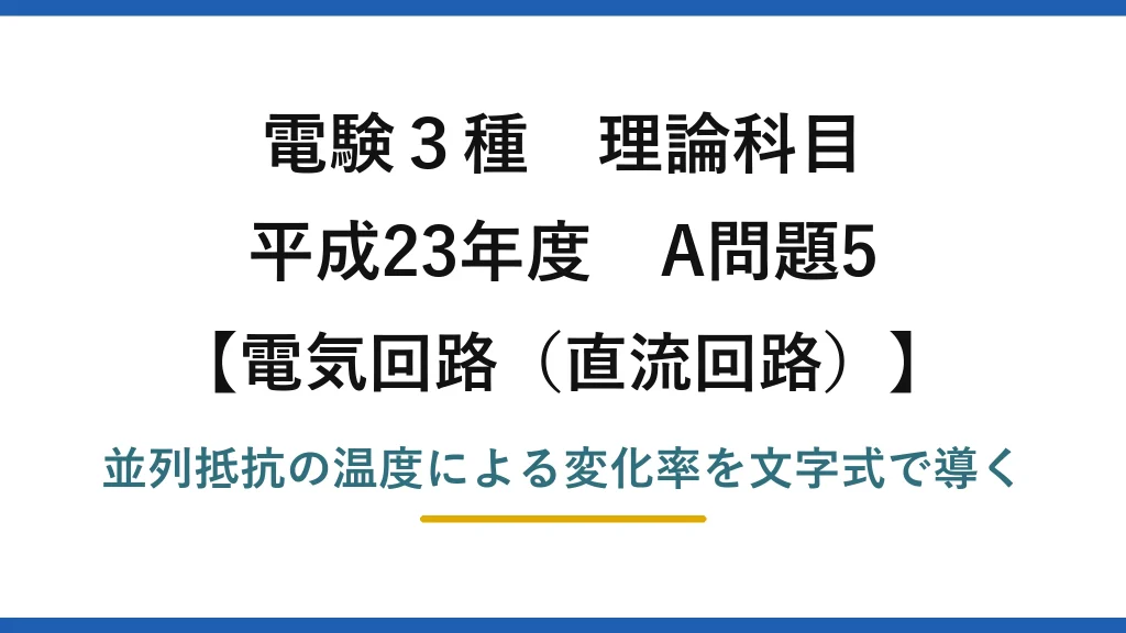電験3種 理論科目【電磁気（直流回路）】平成23年度 A問題5 並列抵抗の温度による変化率を文字式で導く