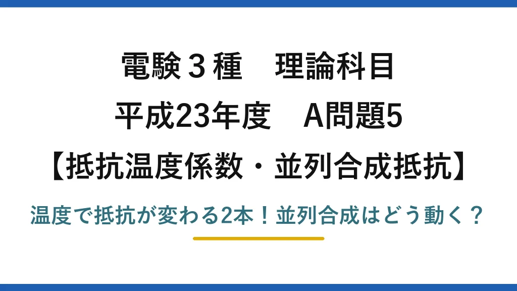 電験3種 理論科目 抵抗温度係数・並列合成抵抗 平成23年度 A問題5 温度で抵抗が変わる2本！並列合成はどう動く？