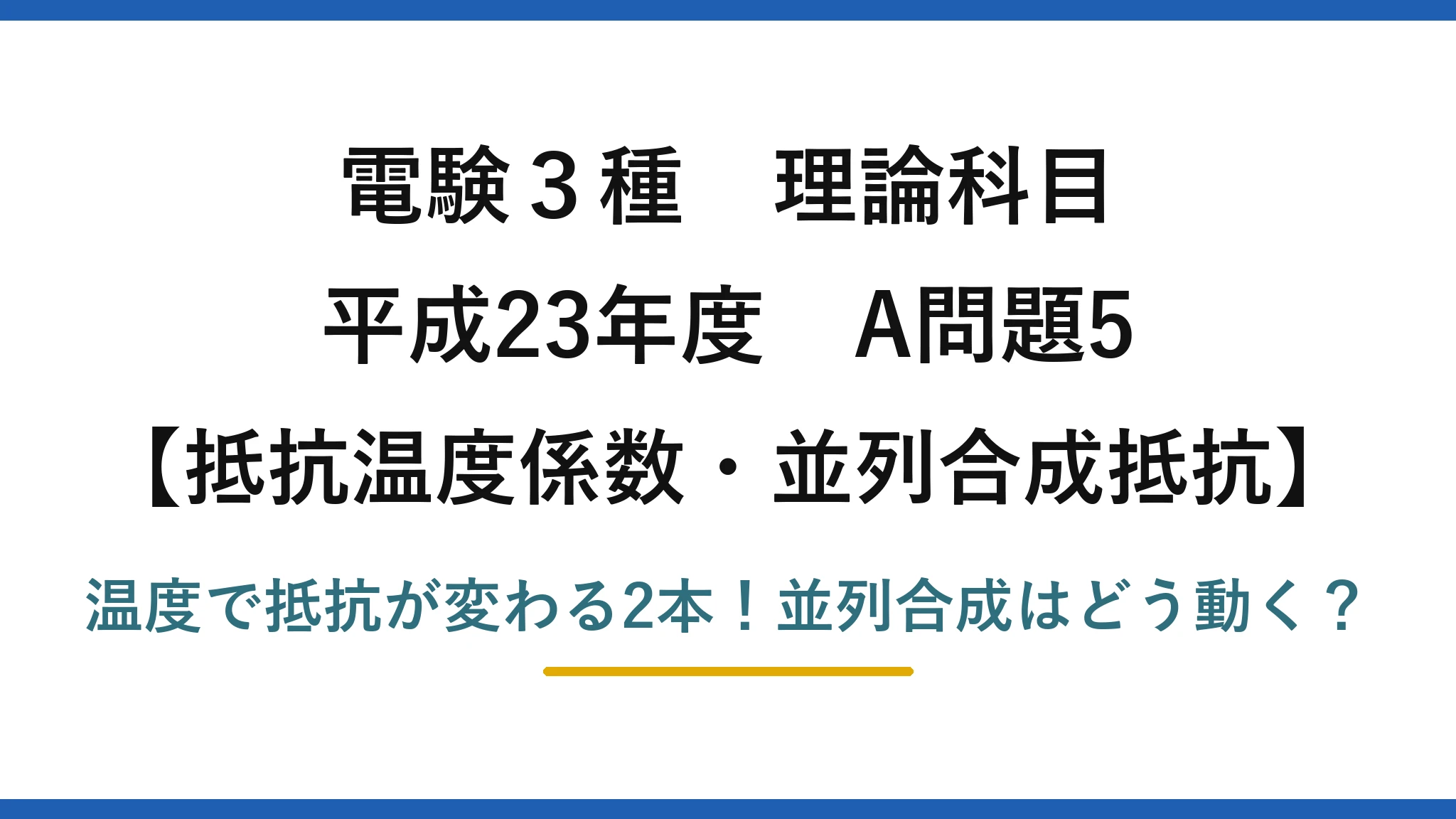 電験3種 理論科目 抵抗温度係数・並列合成抵抗 平成23年度 A問題5 温度で抵抗が変わる2本！並列合成はどう動く？