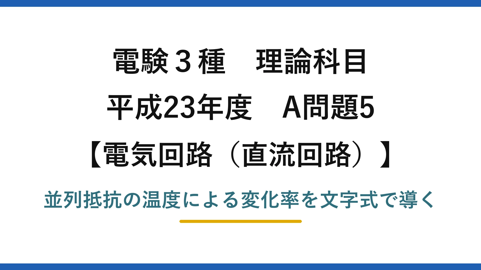 電験3種 理論科目【電磁気（直流回路）】平成23年度 A問題5 並列抵抗の温度による変化率を文字式で導く
