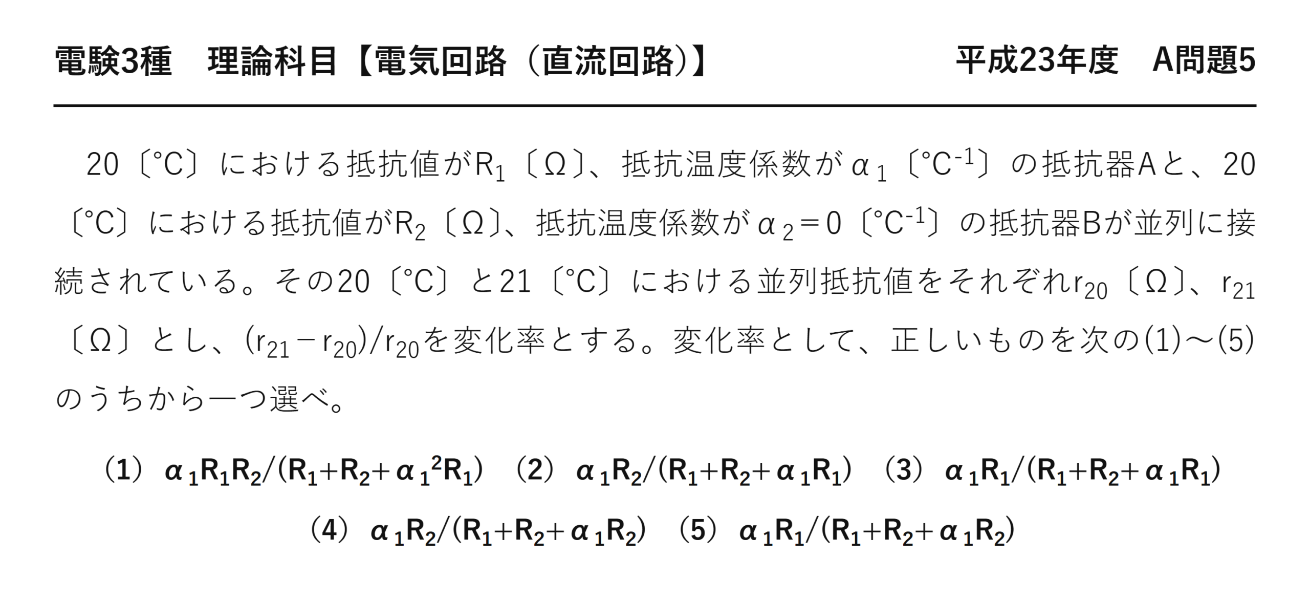 電験3種 理論科目 直流回路 平成23年度 A問題5 問題文