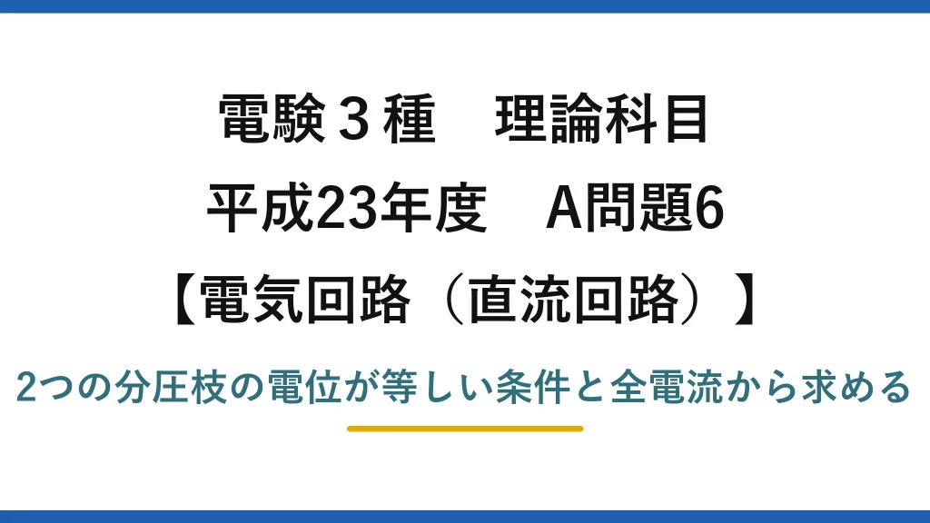 電験3種 理論科目【電磁気（直流回路）】平成23年度 A問題6 2つの分圧枝の電位が等しい条件と全電流から求める
