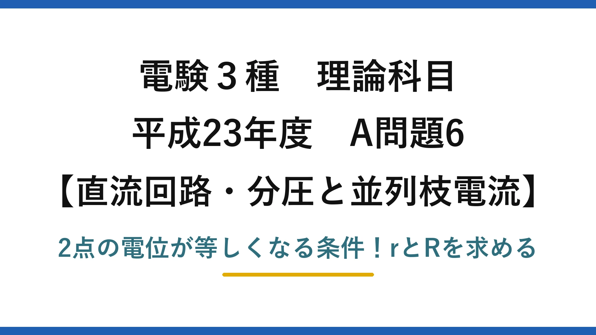 電験3種 理論科目 直流回路・分圧と並列枝電流 平成23年度 A問題6 2点の電位が等しくなる条件！rとRを求める