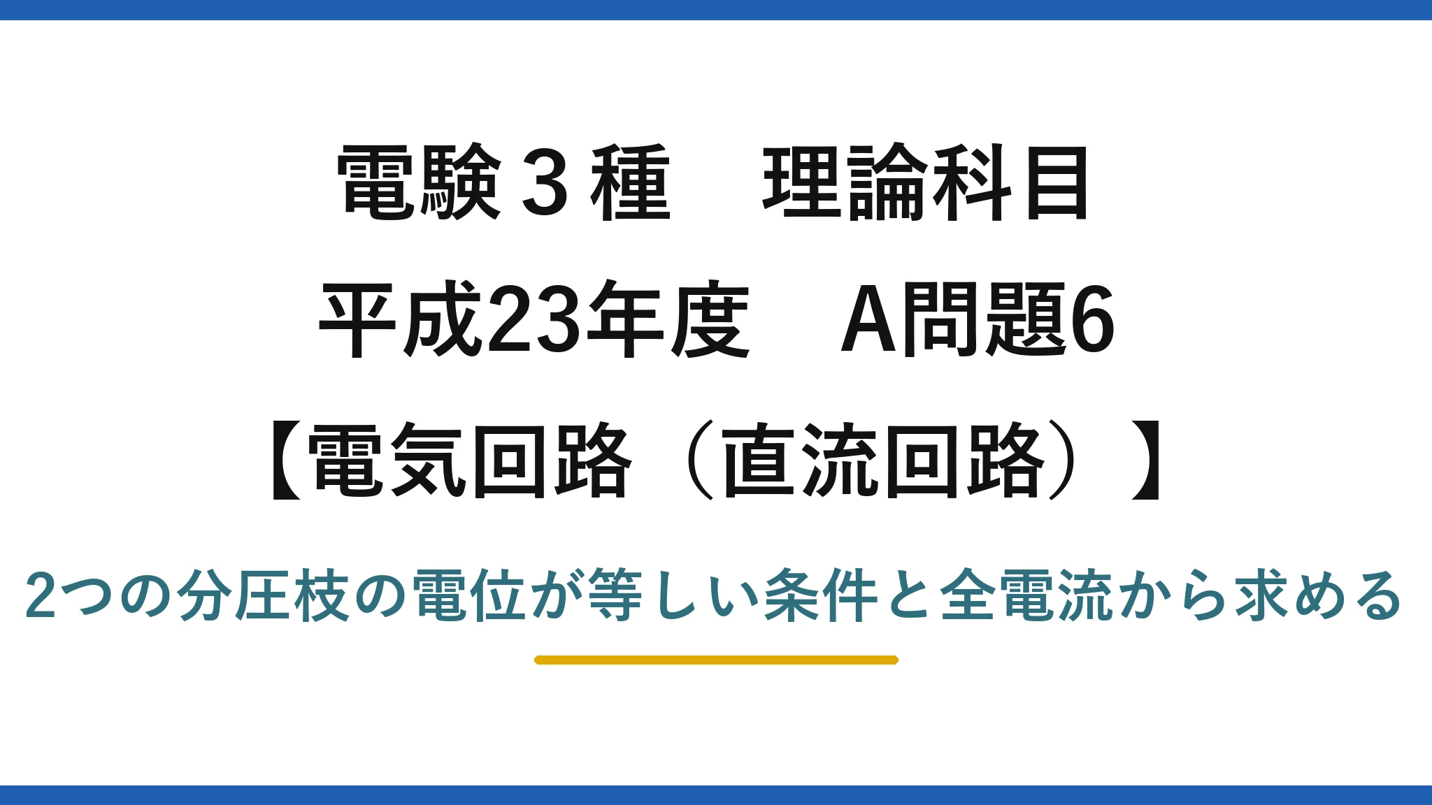電験3種 理論科目【電磁気（直流回路）】平成23年度 A問題6 2つの分圧枝の電位が等しい条件と全電流から求める