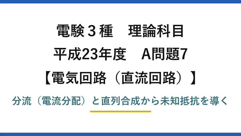 電験3種 理論科目【電磁気（直流回路）】平成23年度 A問題7 分流（電流分配）と直列合成から未知抵抗を導く