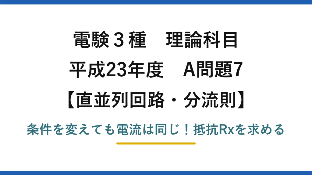 電験3種 理論科目 直並列回路・分流則 平成23年度 A問題7 条件を変えても電流は同じ！抵抗Rxを求める