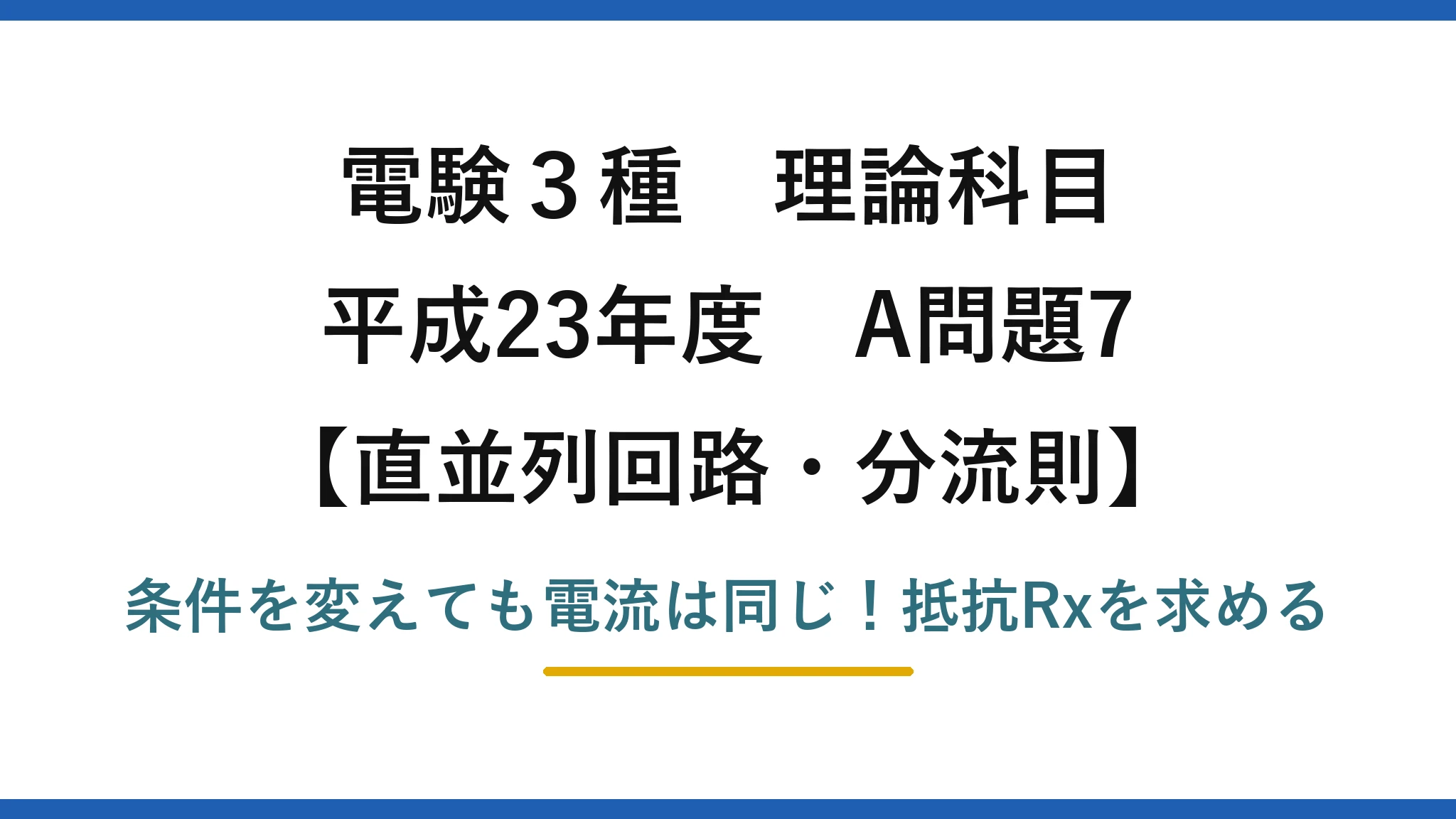 電験3種 理論科目 直並列回路・分流則 平成23年度 A問題7 条件を変えても電流は同じ！抵抗Rxを求める