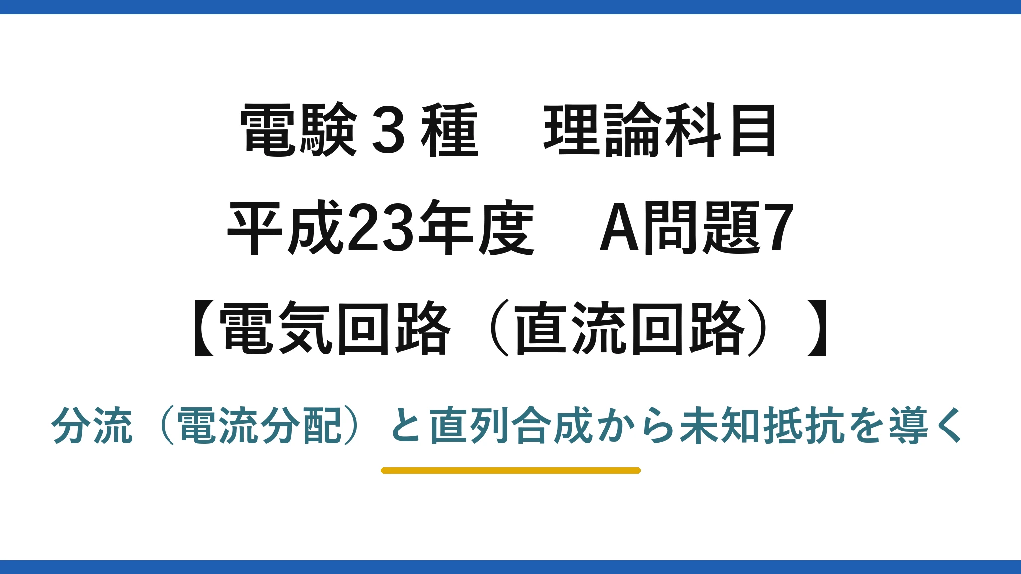 電験3種 理論科目【電磁気（直流回路）】平成23年度 A問題7 分流（電流分配）と直列合成から未知抵抗を導く