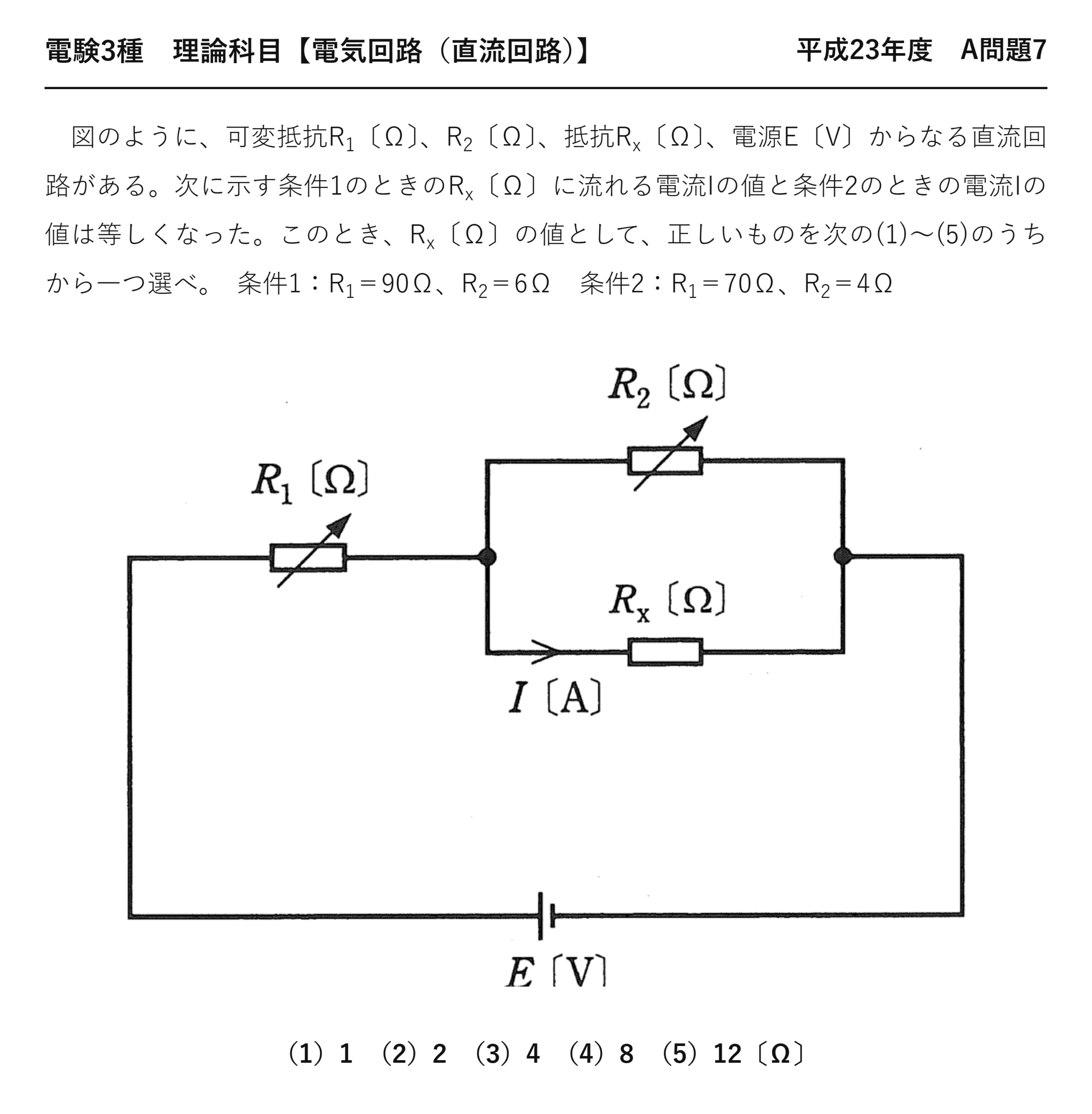 電験3種 理論科目 直流回路 平成23年度 A問題7 問題文