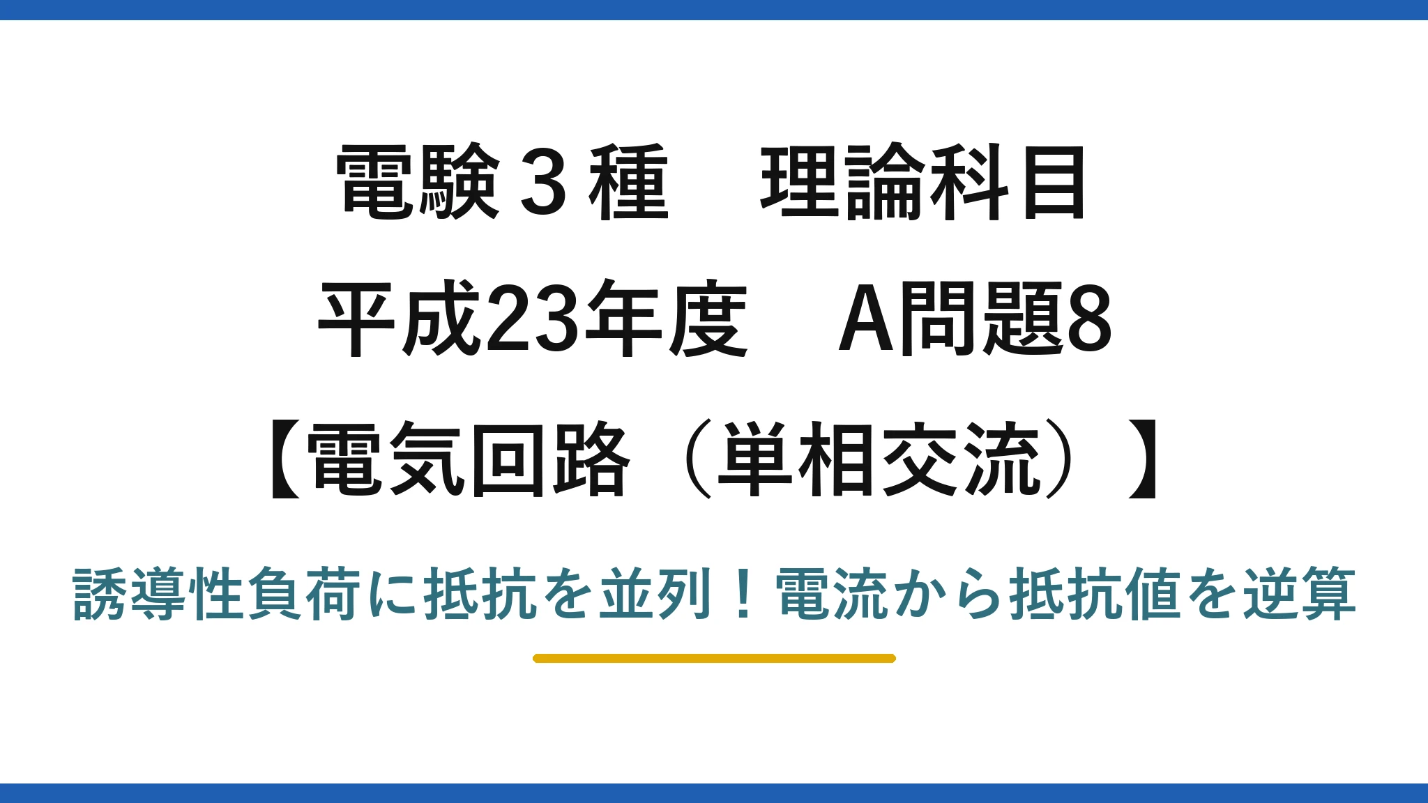 電験3種 理論科目 電気回路（単相交流） 平成23年度 A問題8 誘導性負荷に抵抗を並列！電流から抵抗値を逆算
