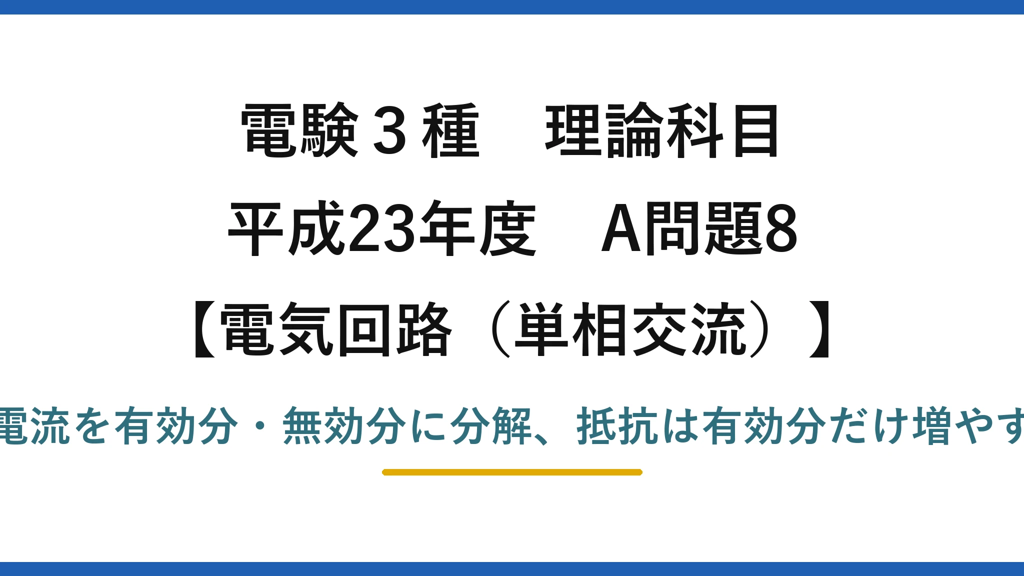 電験3種 理論科目【電磁気（単相交流）】平成23年度 A問題8 電流を有効分・無効分に分解、抵抗は有効分だけ増やす