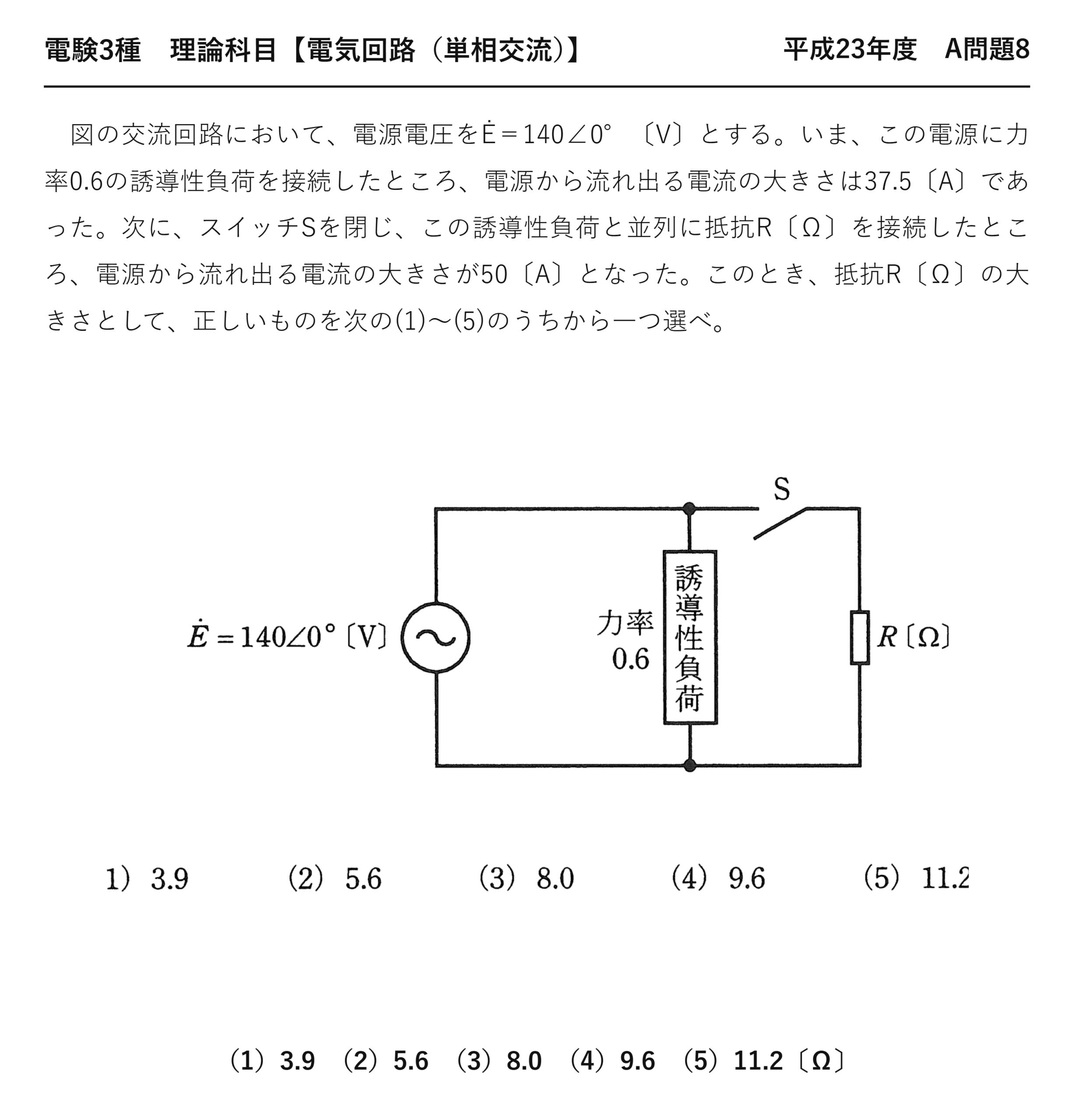 電験3種 理論科目 単相交流 平成23年度 A問題8 問題文
