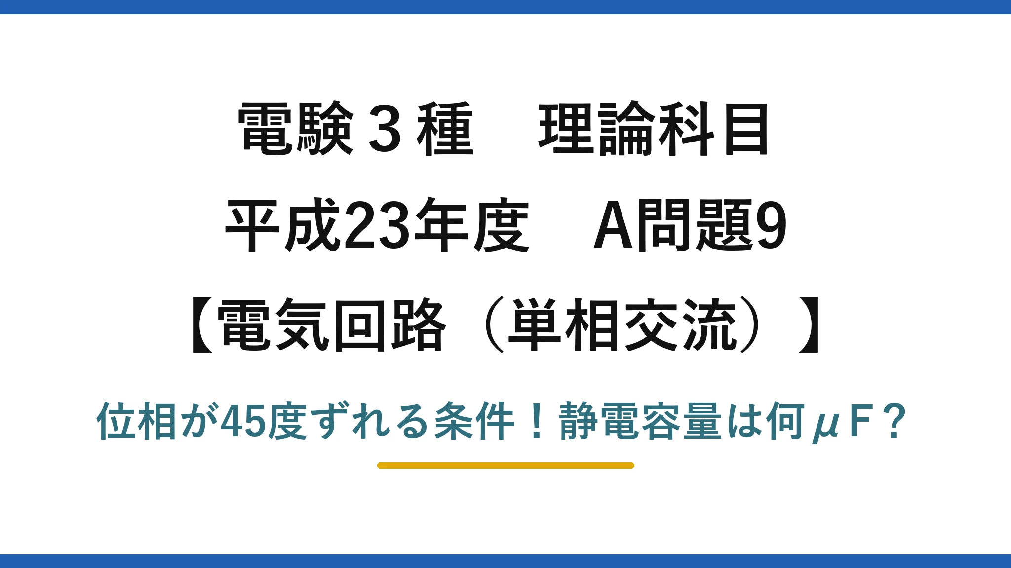 電験3種 理論科目 電気回路（単相交流） 平成23年度 A問題9 位相が45度ずれる条件！静電容量は何μF？