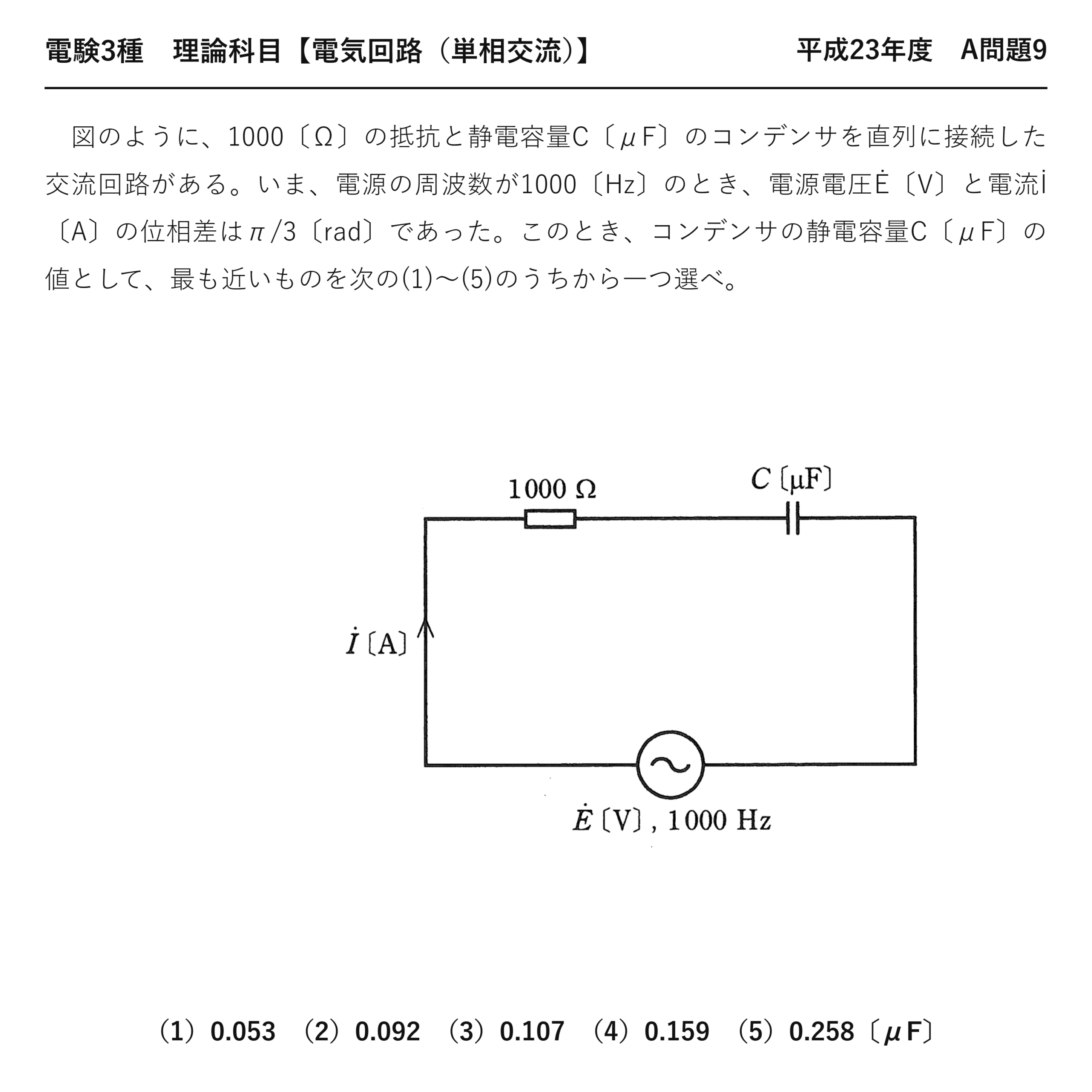 電験3種 理論科目 単相交流 平成23年度 A問題9 問題文