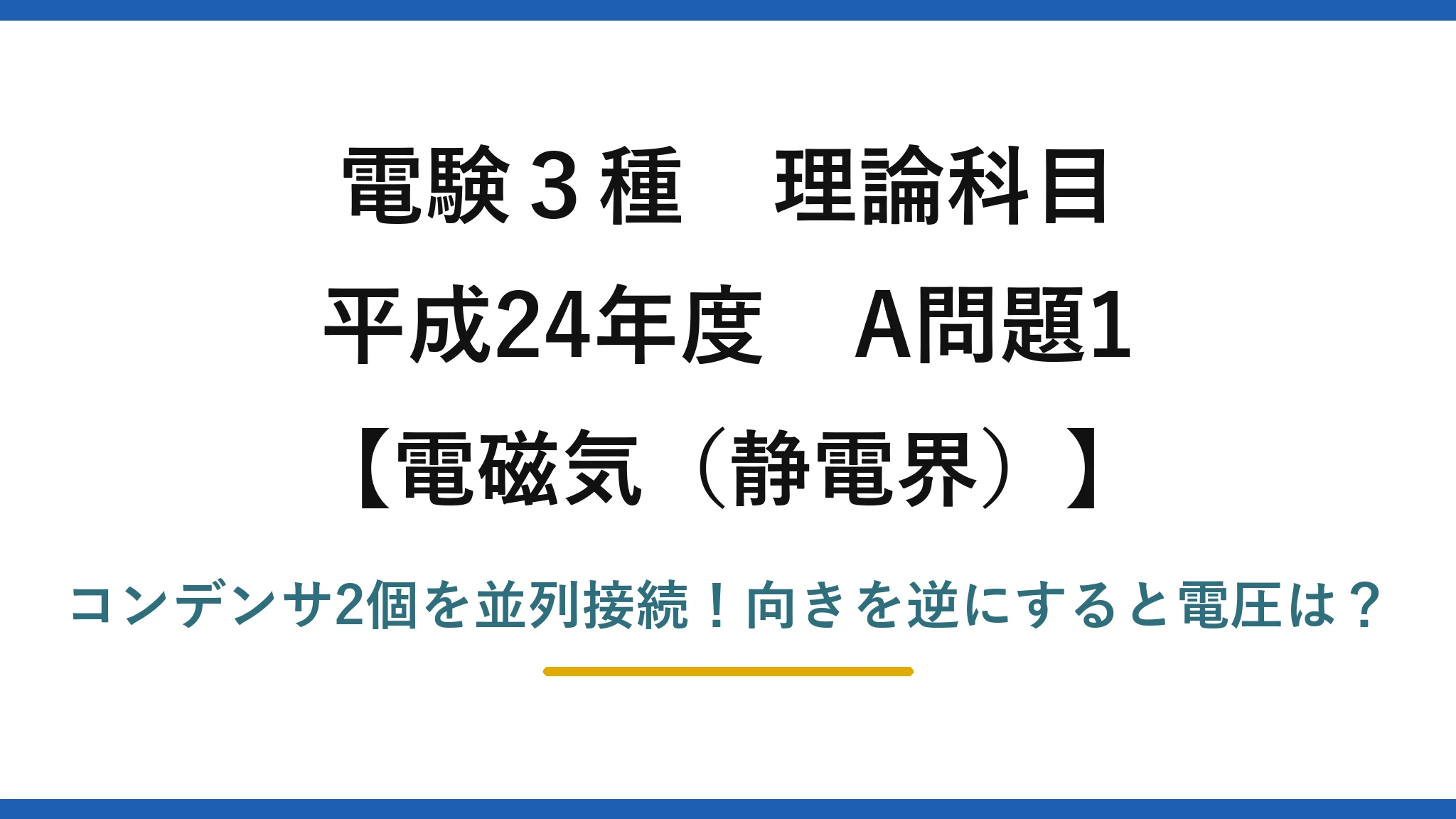 電験3種 理論科目 電磁気（静電界） 平成24年度 A問題1 コンデンサ2個を並列接続！向きを逆にすると電圧は？