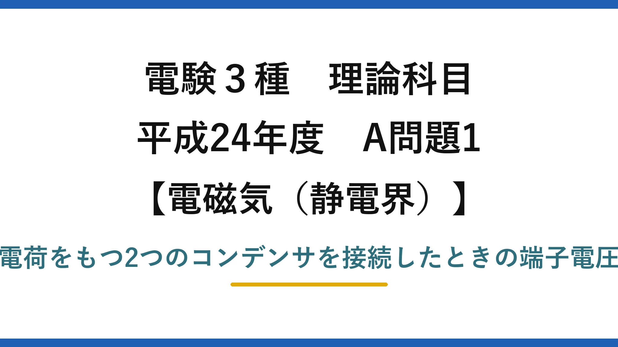 静電界49【電験3種 理論】極性の異なる2コンデンサをスイッチで接続したときの電圧比！平成24年 A問題1 完全解説