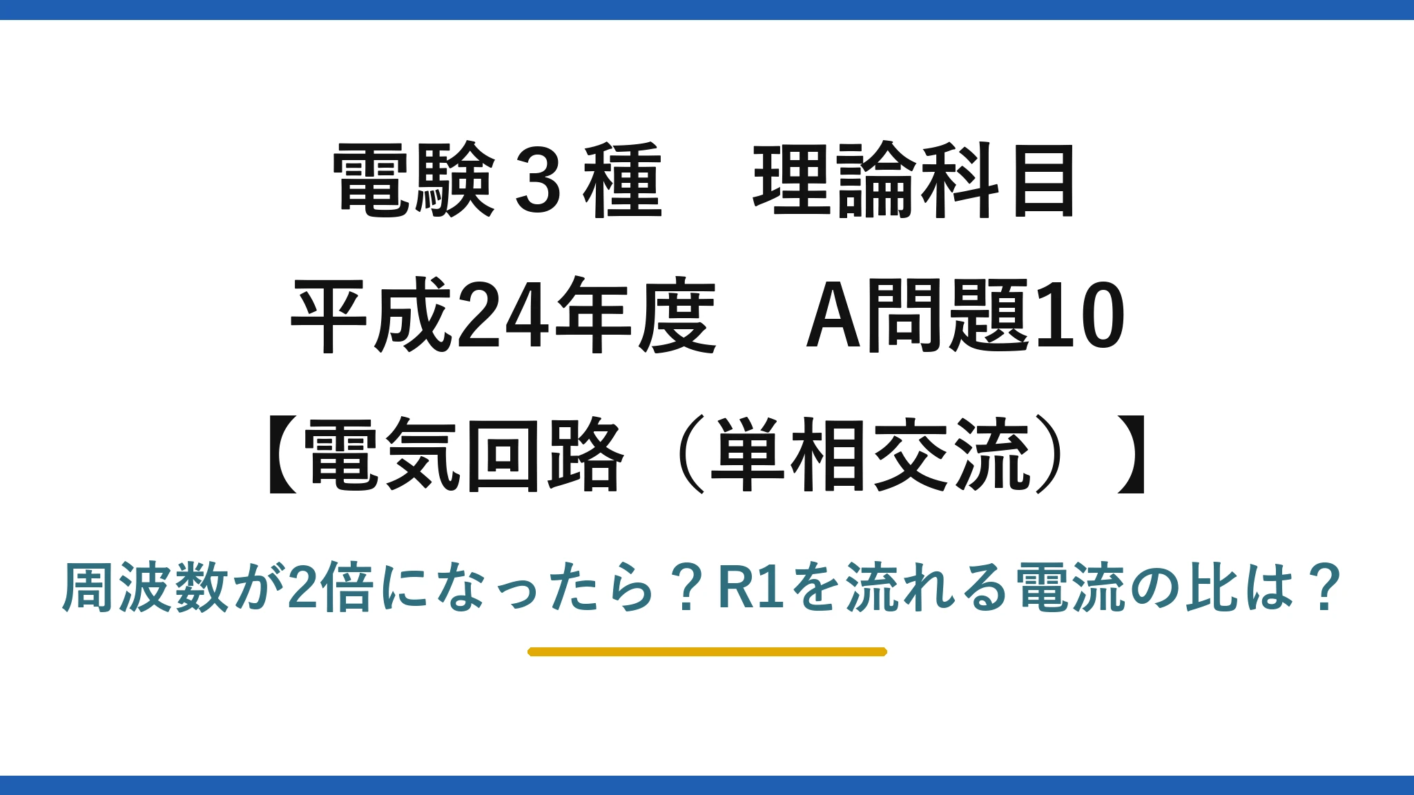 電験3種 理論科目 電気回路（単相交流） 平成24年度 A問題10 周波数が2倍になったら？R1を流れる電流の比は？