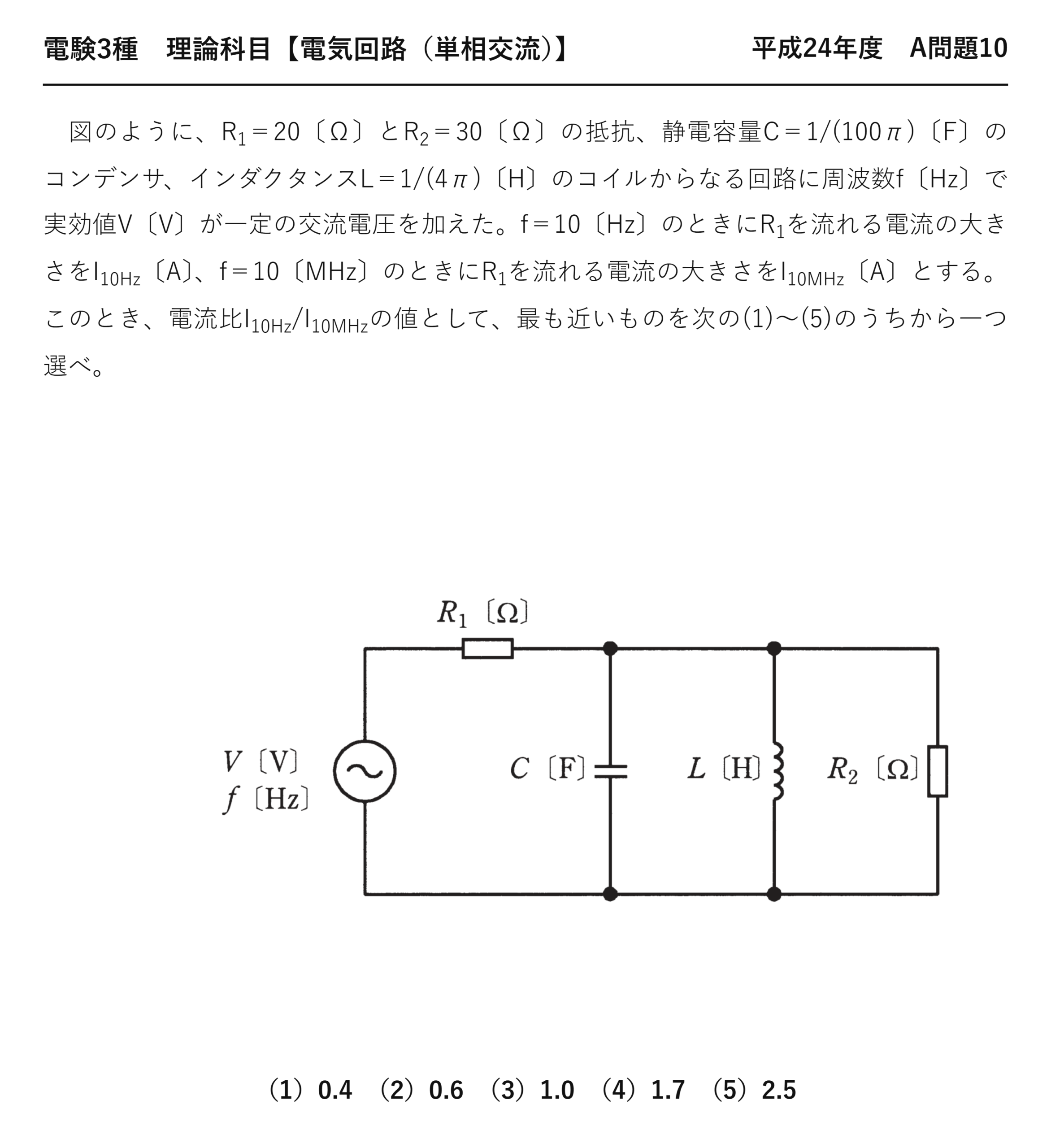 電験3種 理論科目 単相交流 平成24年度 A問題10 問題文