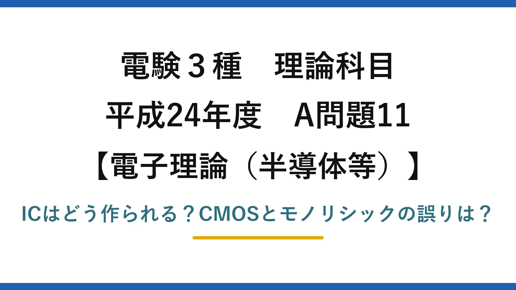 電験3種 理論科目 電子理論(半導体等) 平成24年度 A問題11 ICはどう作られる?CMOSとモノリシックの誤りは?