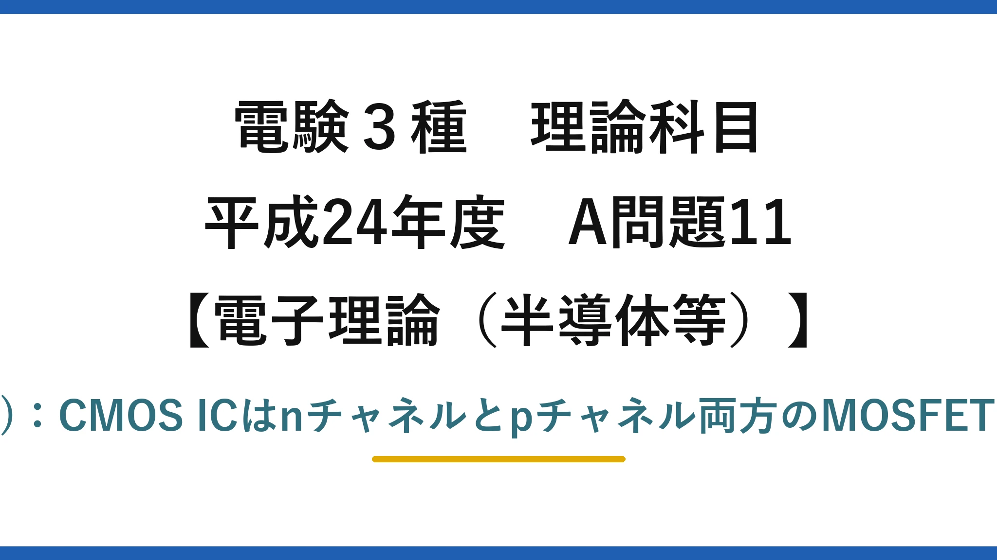 電験3種 理論科目【電磁気（半導体等）】平成24年度 A問題11 誤りは(3)：CMOS ICはnチャネルとpチャネル両方のMOSFETを用いる