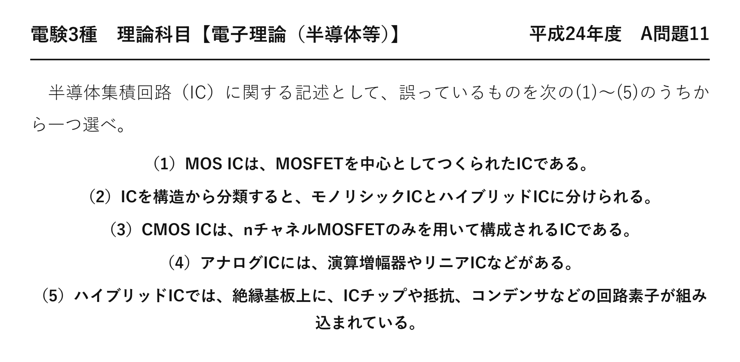 電験3種 理論科目 半導体等 平成24年度 A問題11 問題文