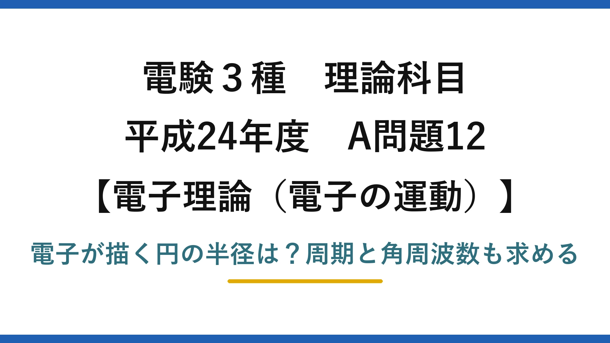 電験3種 理論科目 電子理論（電子の運動） 平成24年度 A問題12 電子が描く円の半径は？周期と角周波数も求める