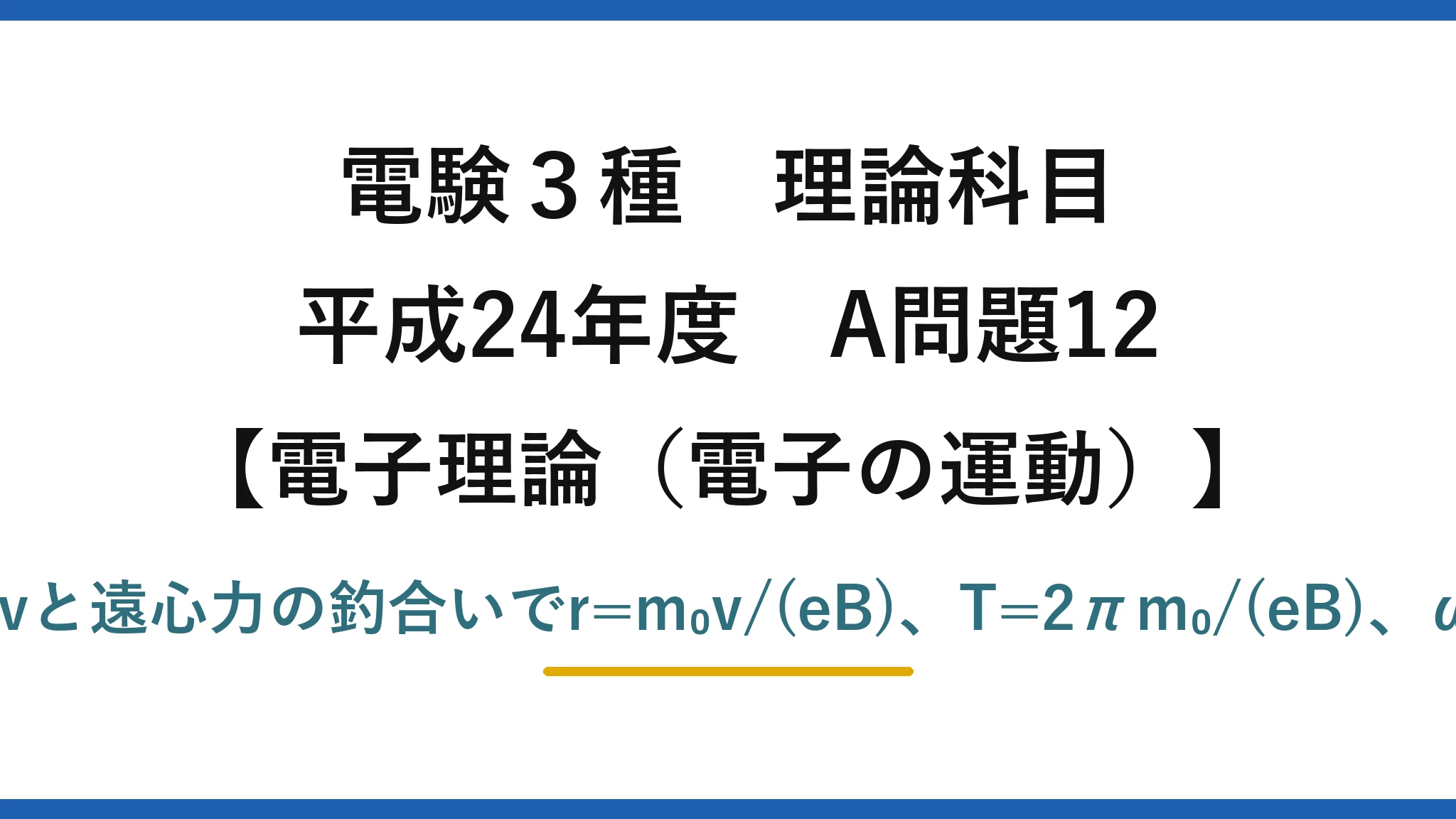 電験3種 理論科目【電磁気（電子の運動）】平成24年度 A問題12 電磁力Bevと遠心力の釣合いでr=m₀v/(eB)、T=2πm₀/(eB)、ω=eB/m₀
