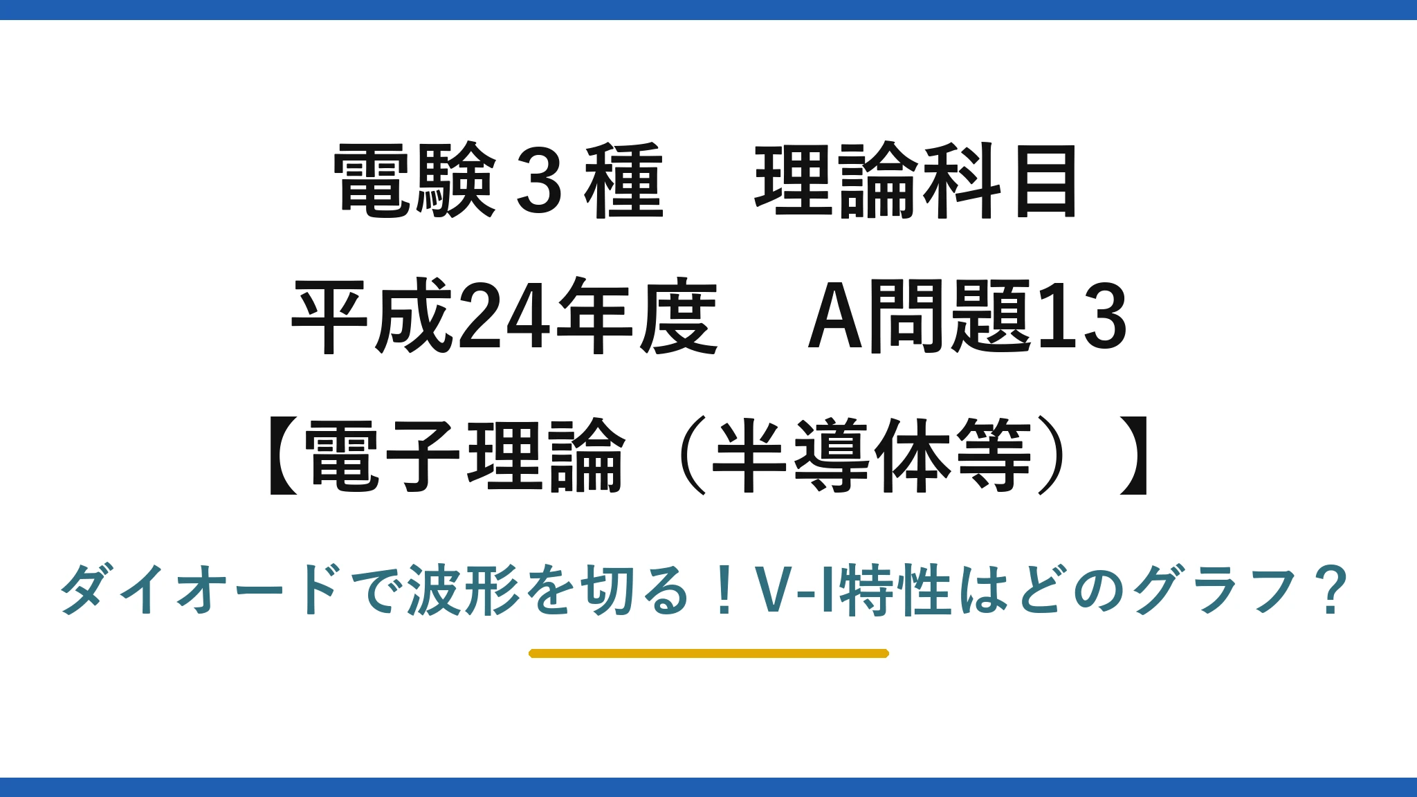 電験3種 理論科目 電子理論(半導体等) 平成24年度 A問題13 ダイオードで波形を切る!V-I特性はどのグラフ?